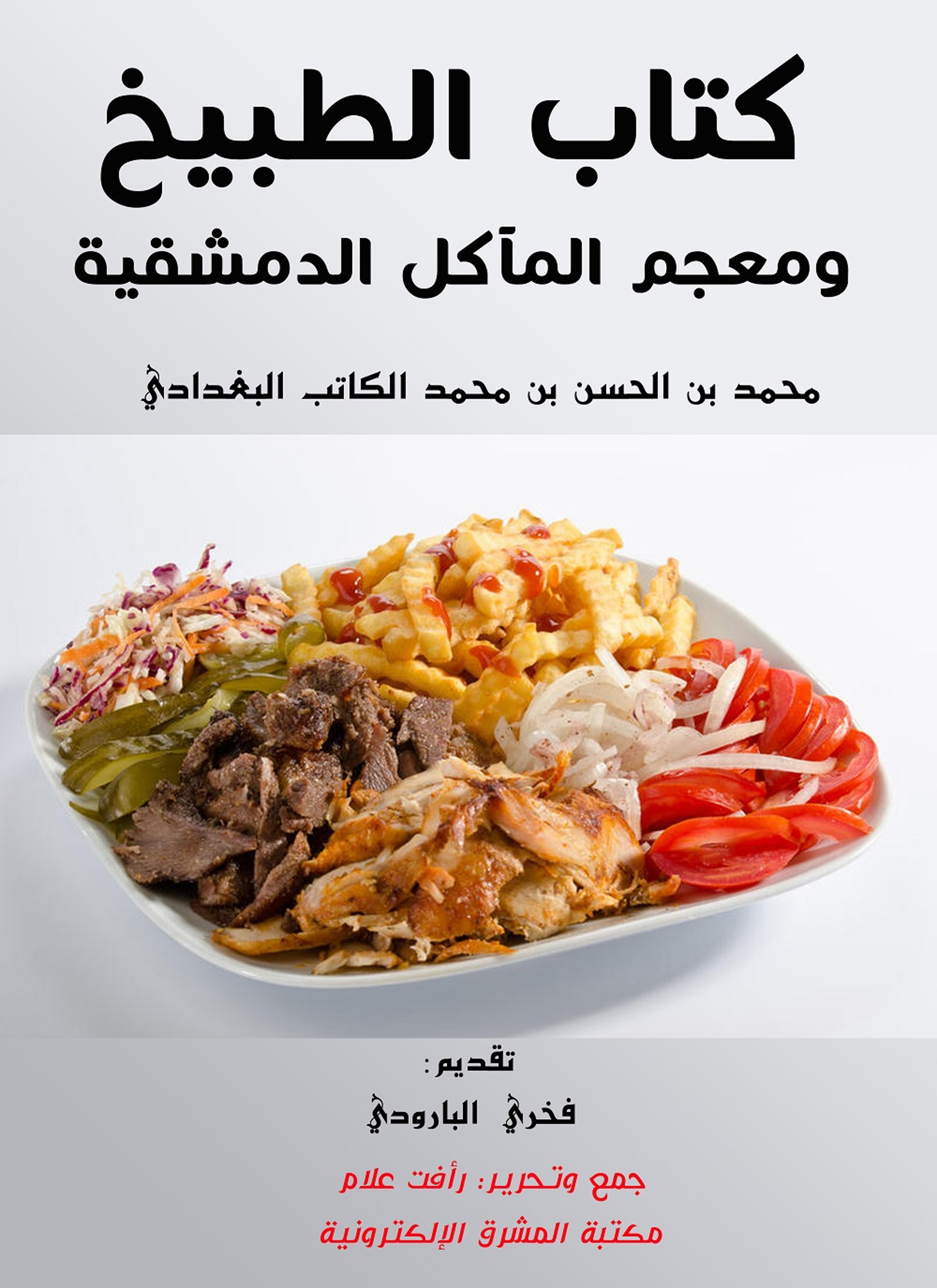كتاب الطبيخ ومعجم المآكل الدمشقية