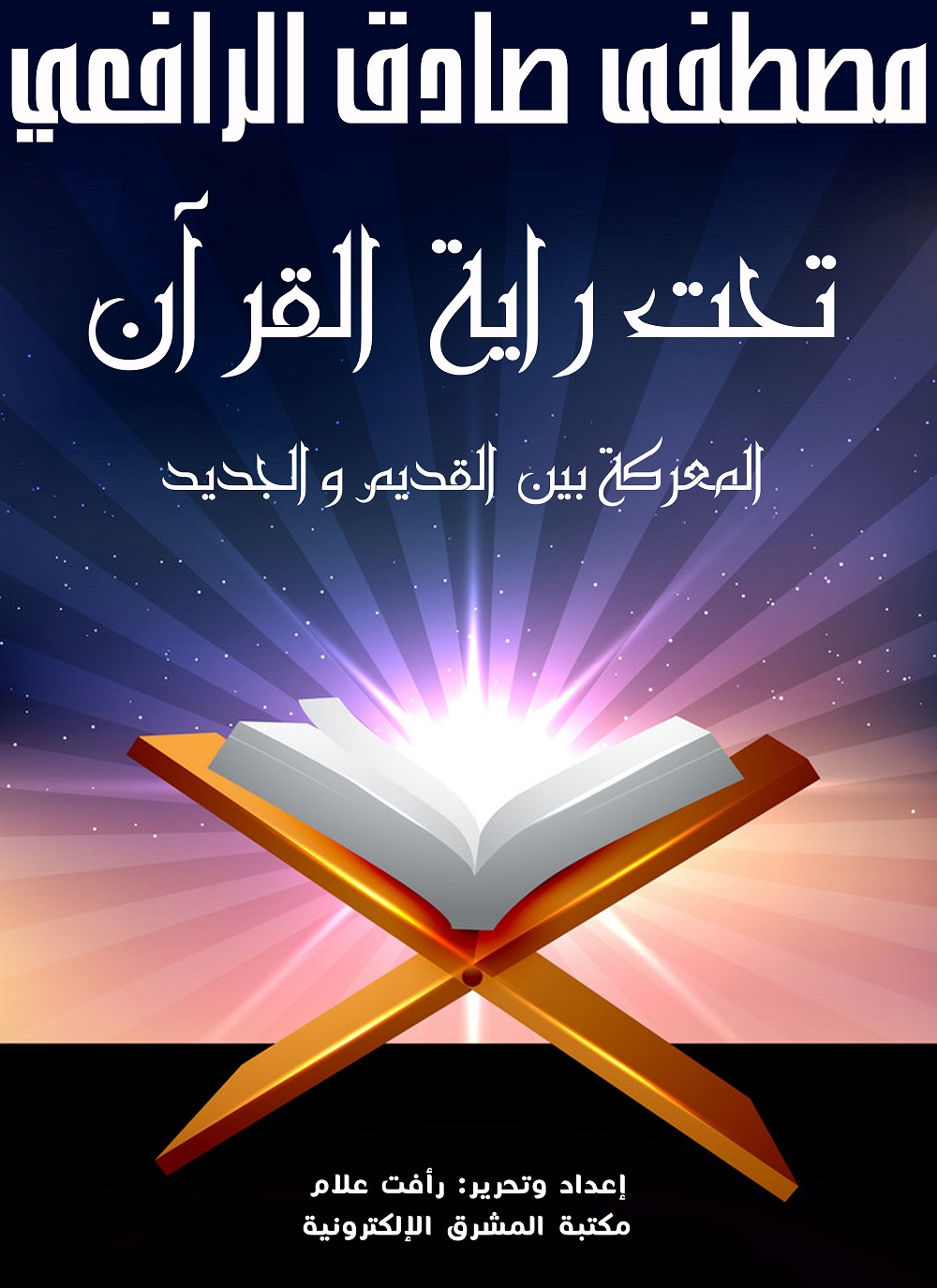 تحت راية القرآن
