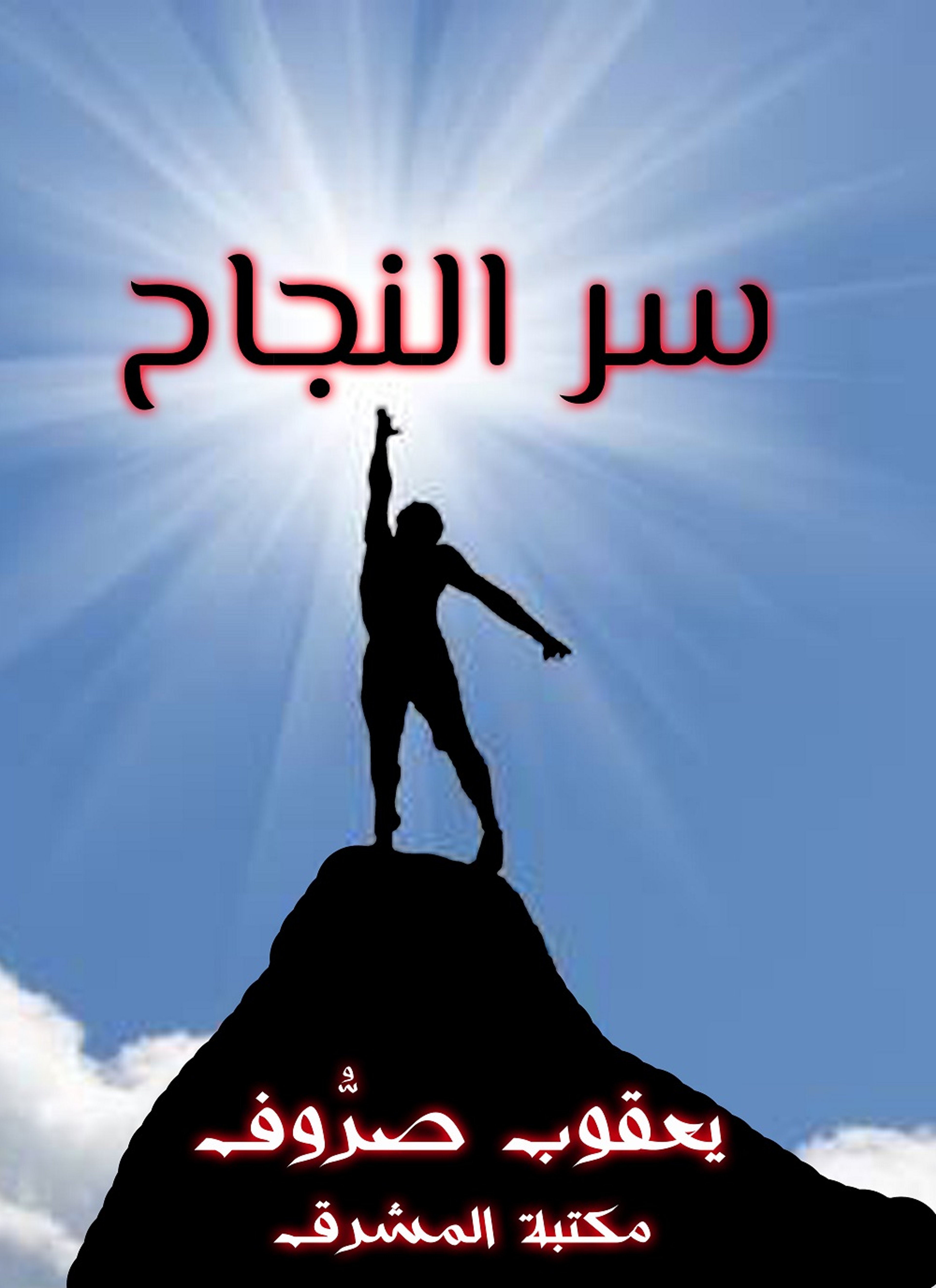 سر النجاح