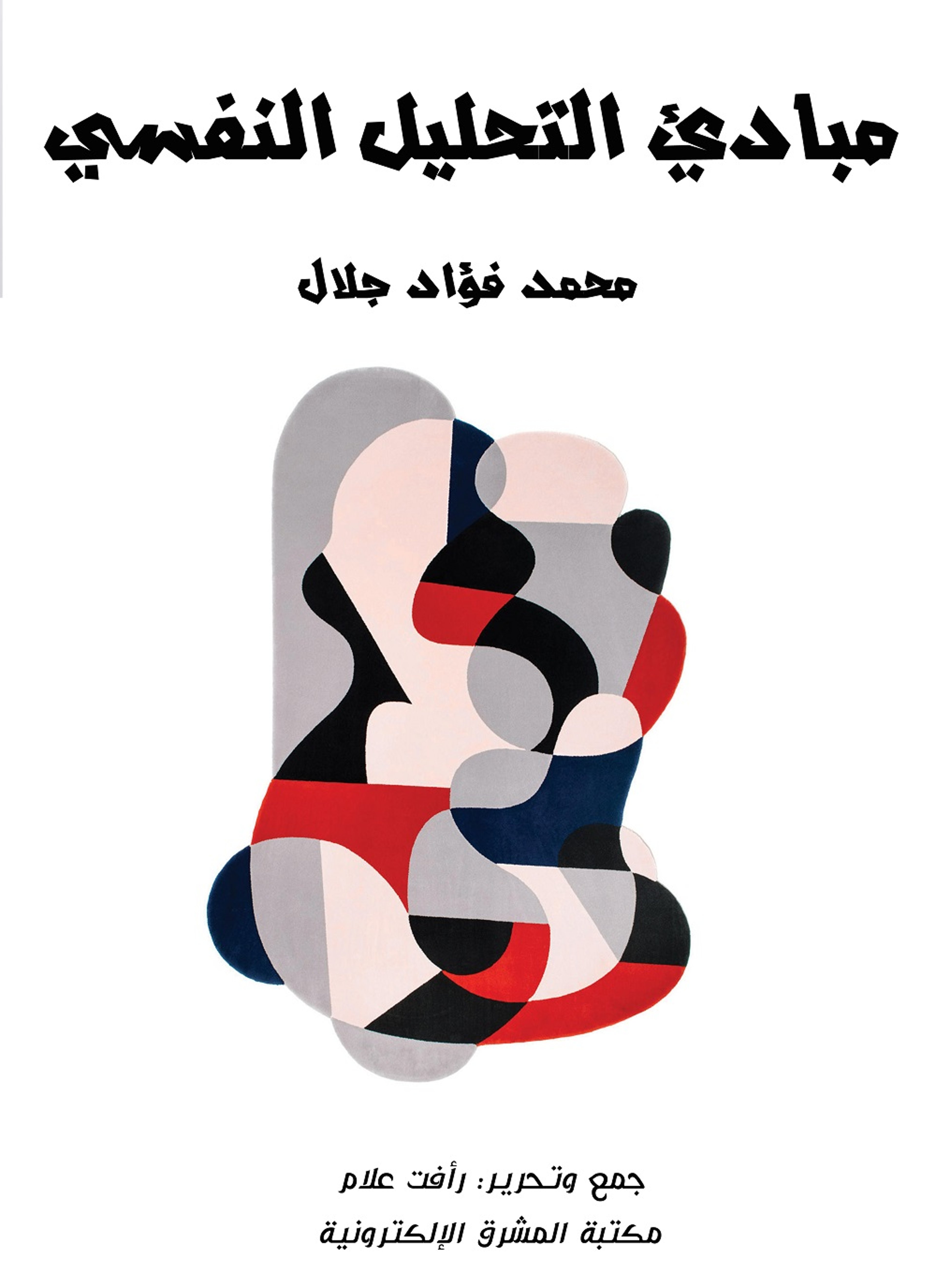 مبادئ التحليل النفسي.