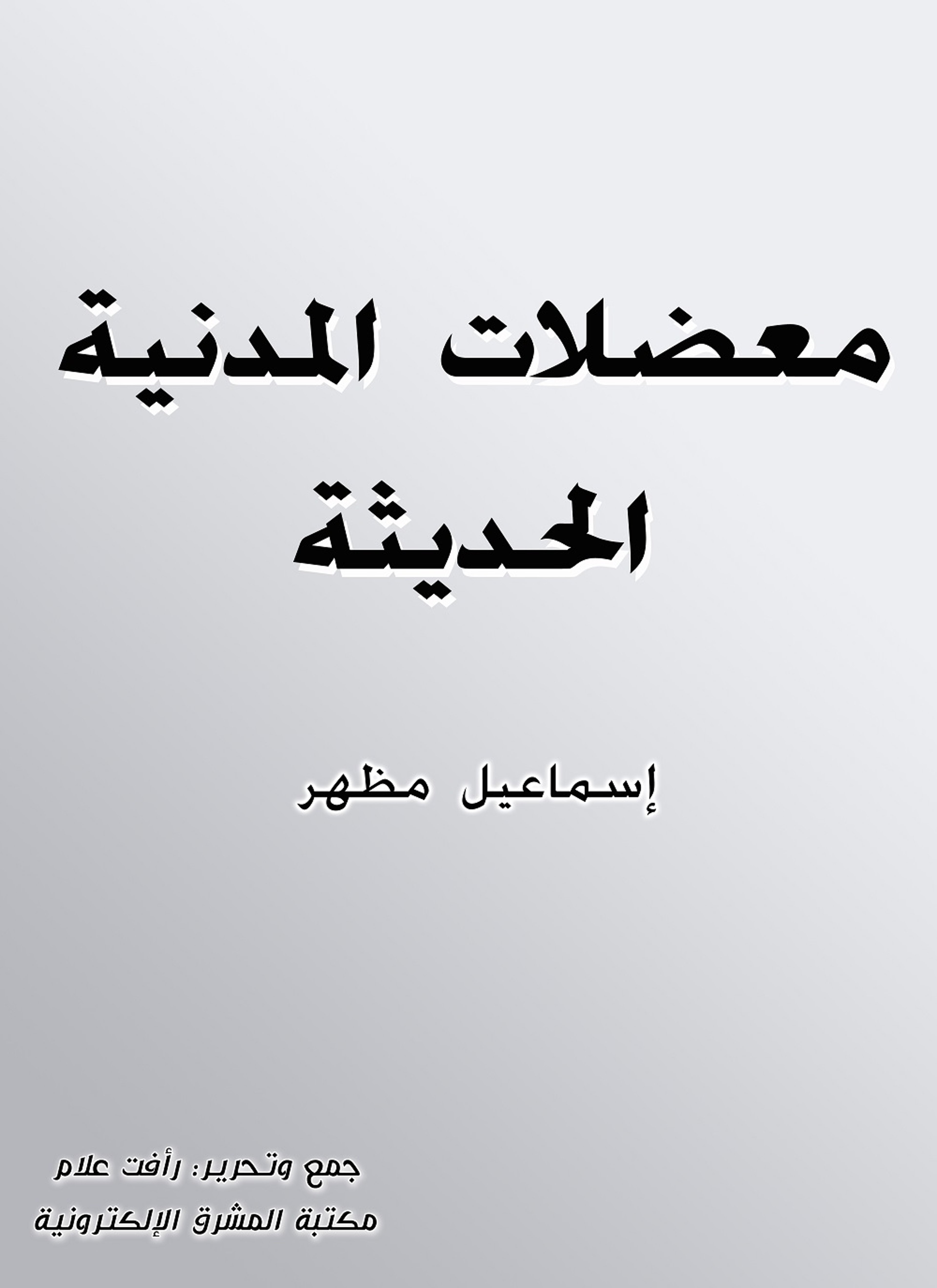 معضلات المدنية الحديثة