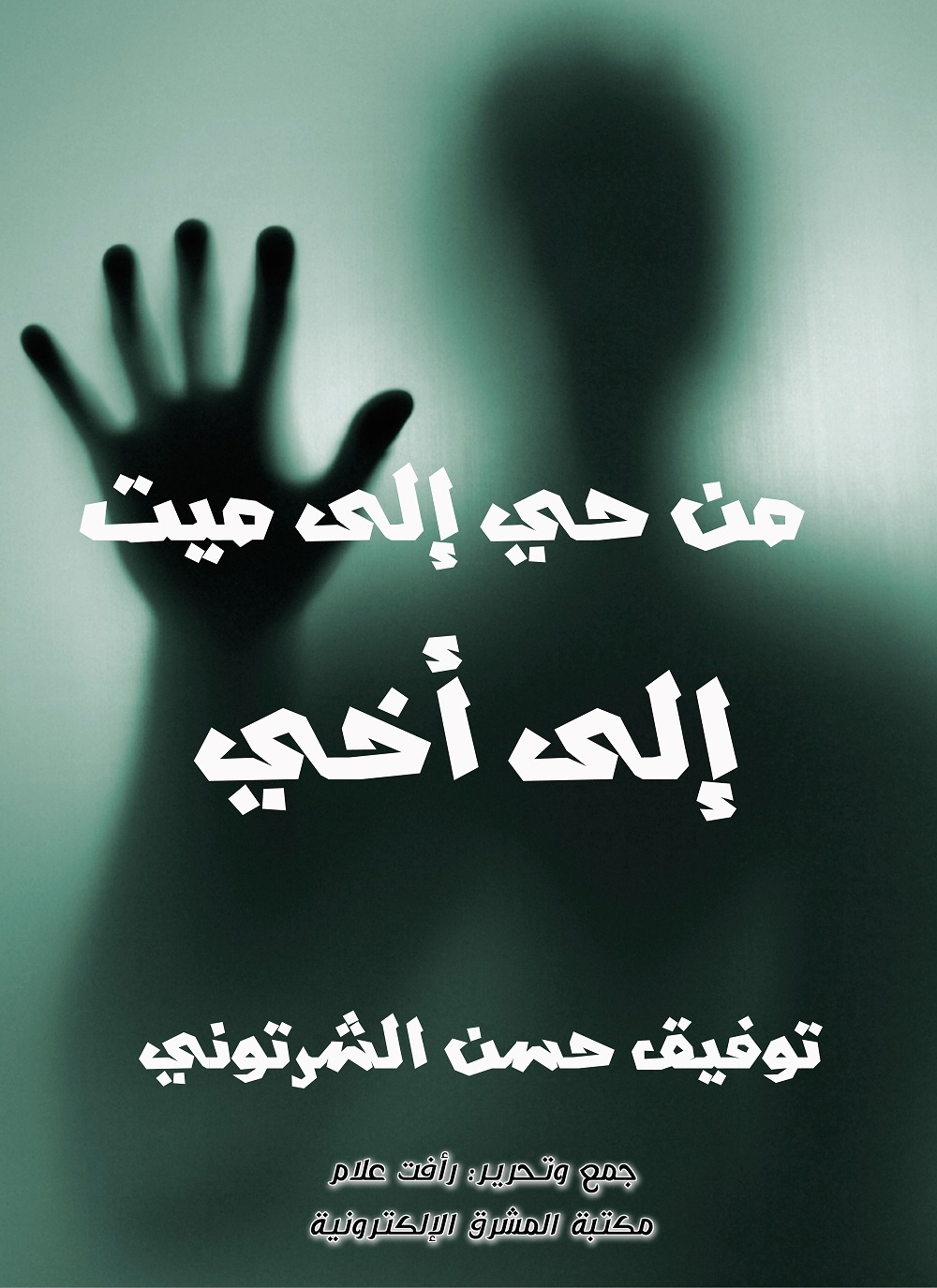 من حي إلى ميت