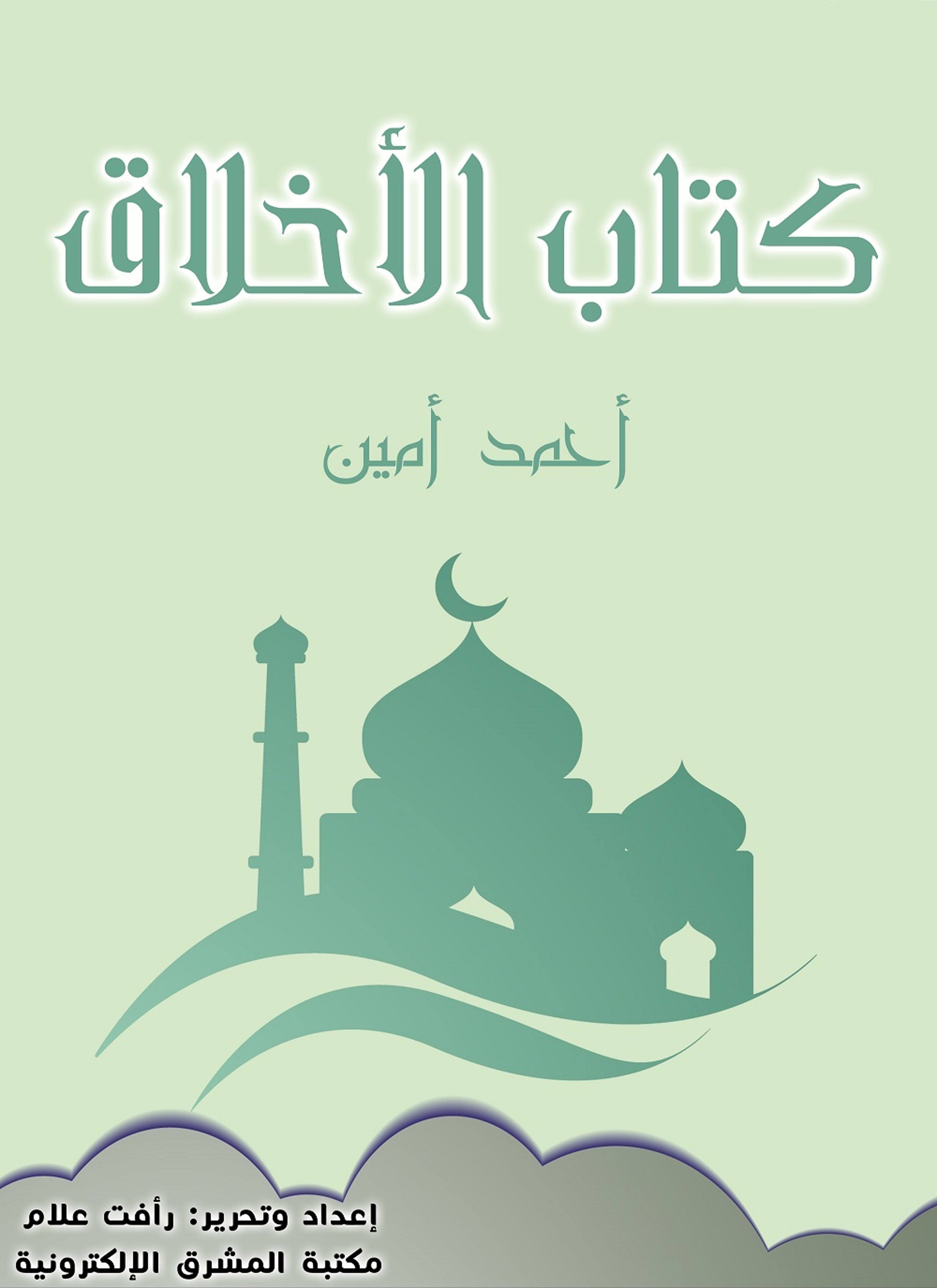 كتاب الأخلاق