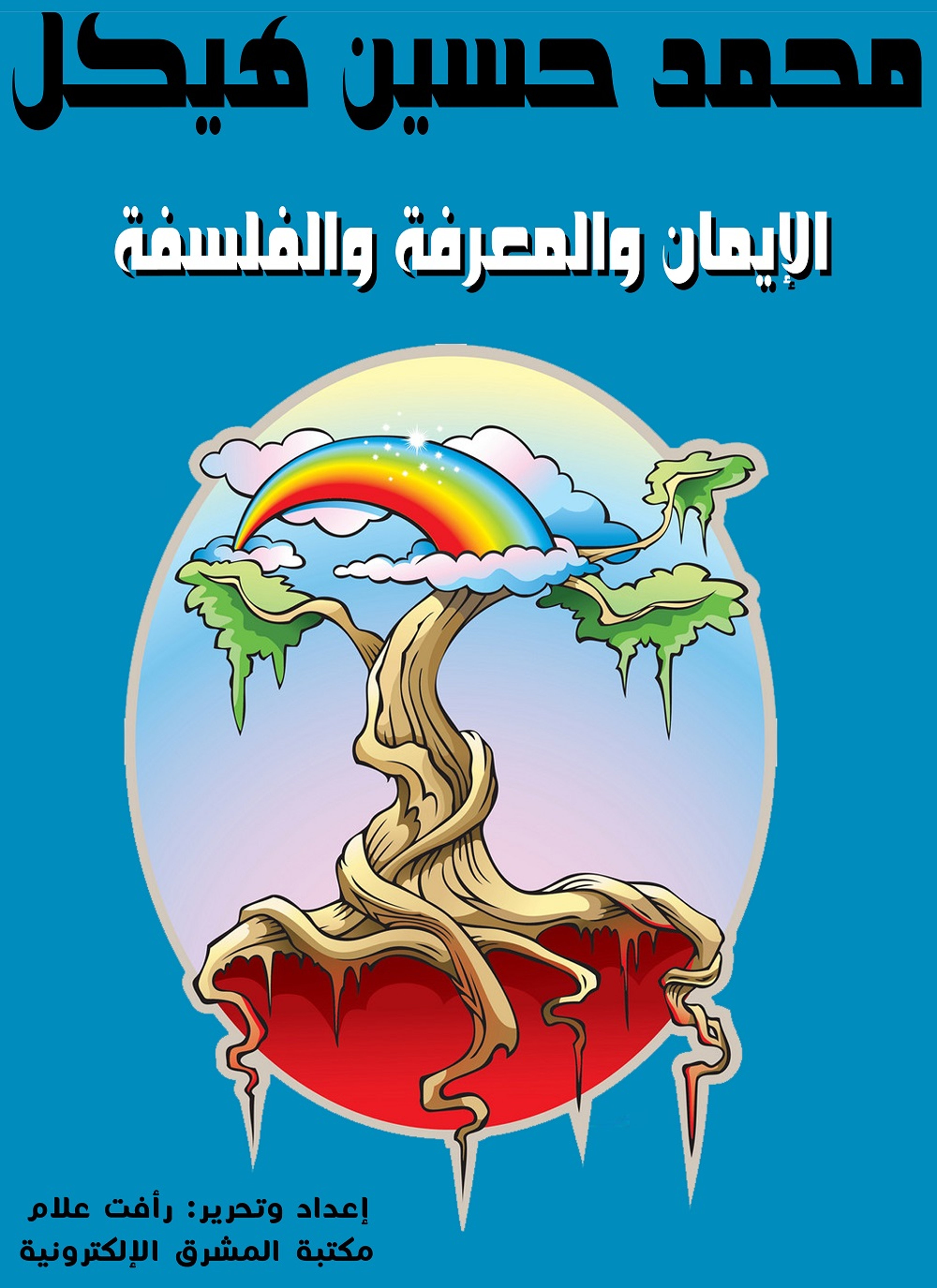 الإيمان والمعرفة والفلسفة
