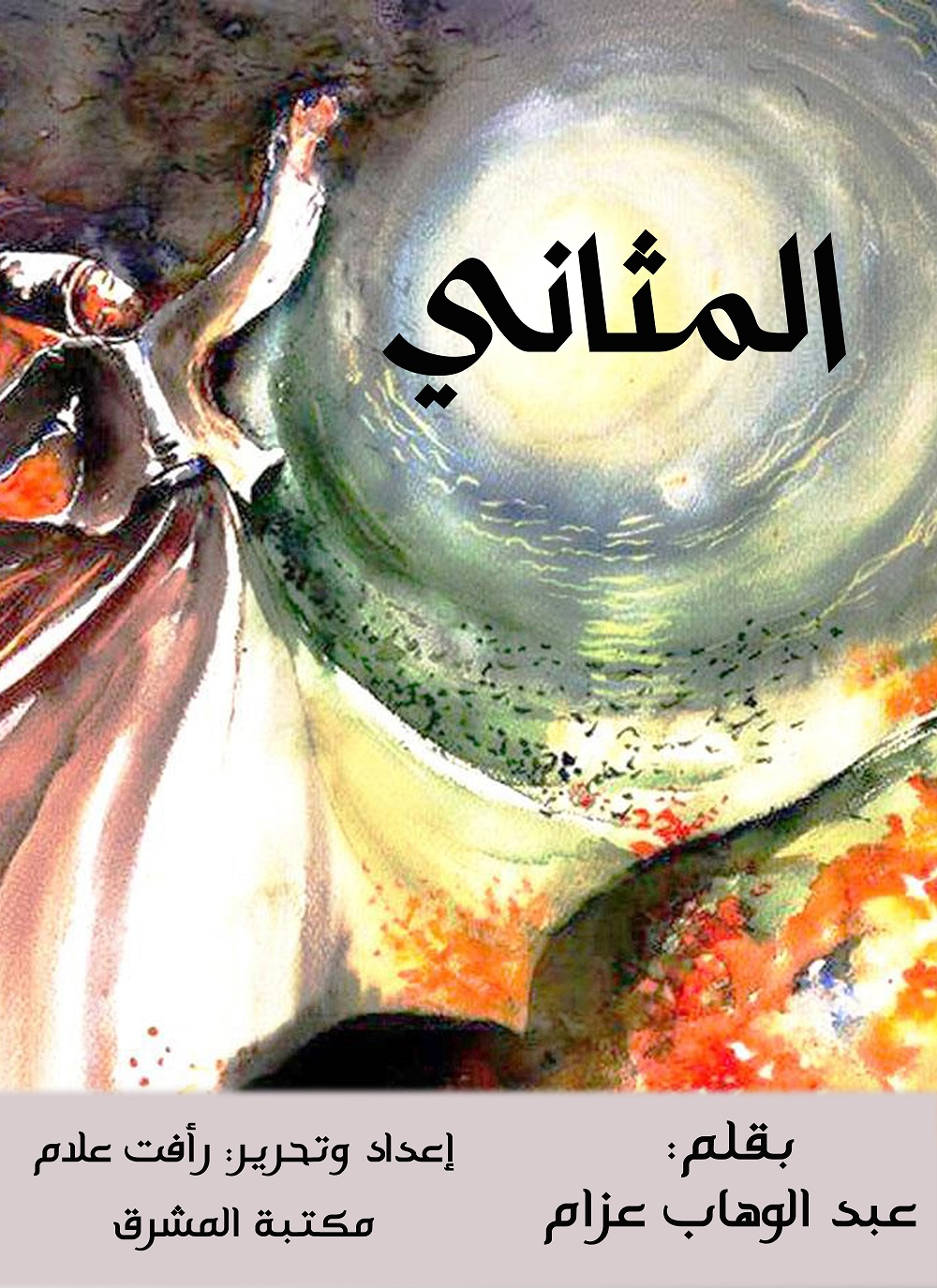 المثاني