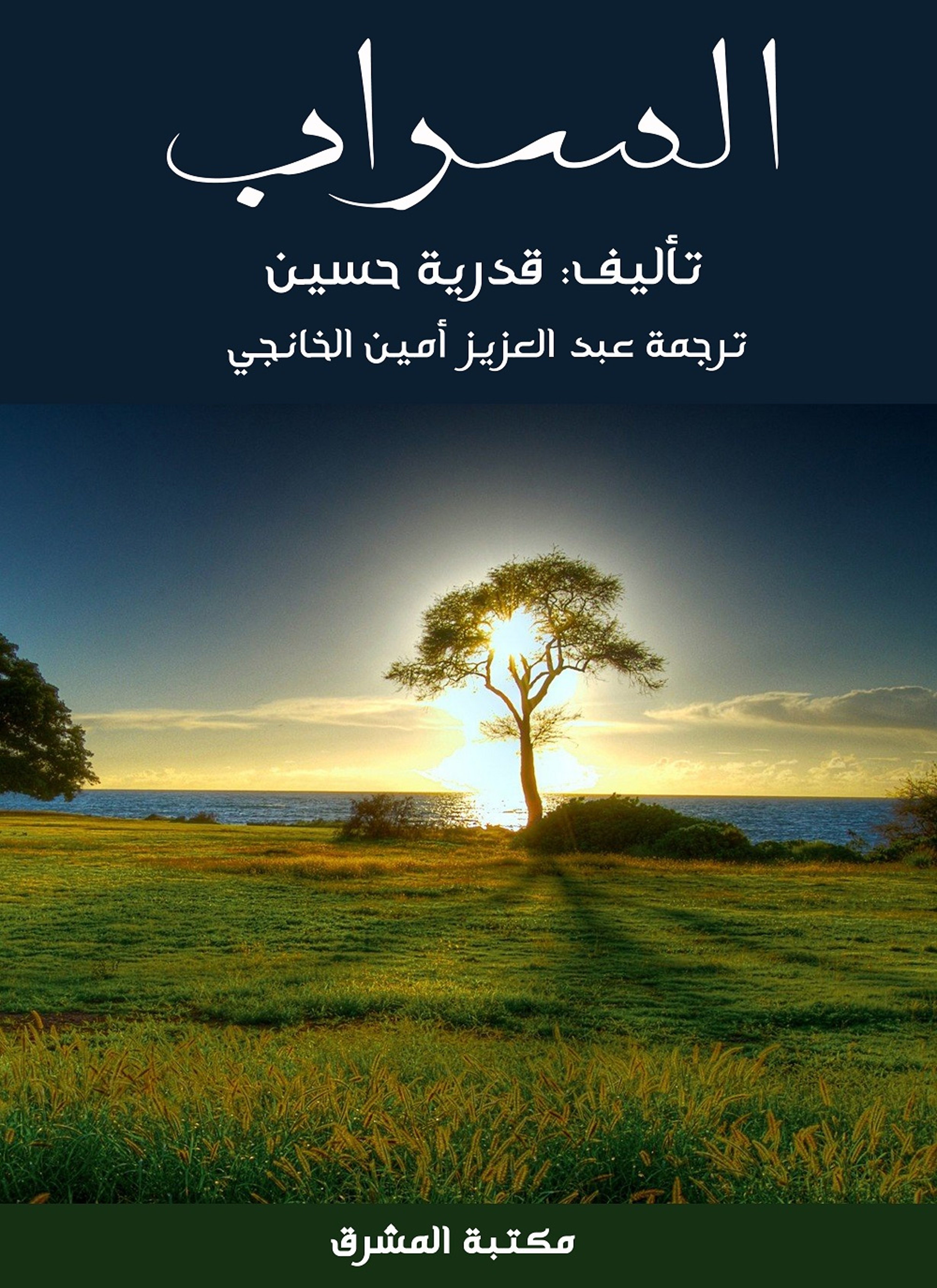 السراب