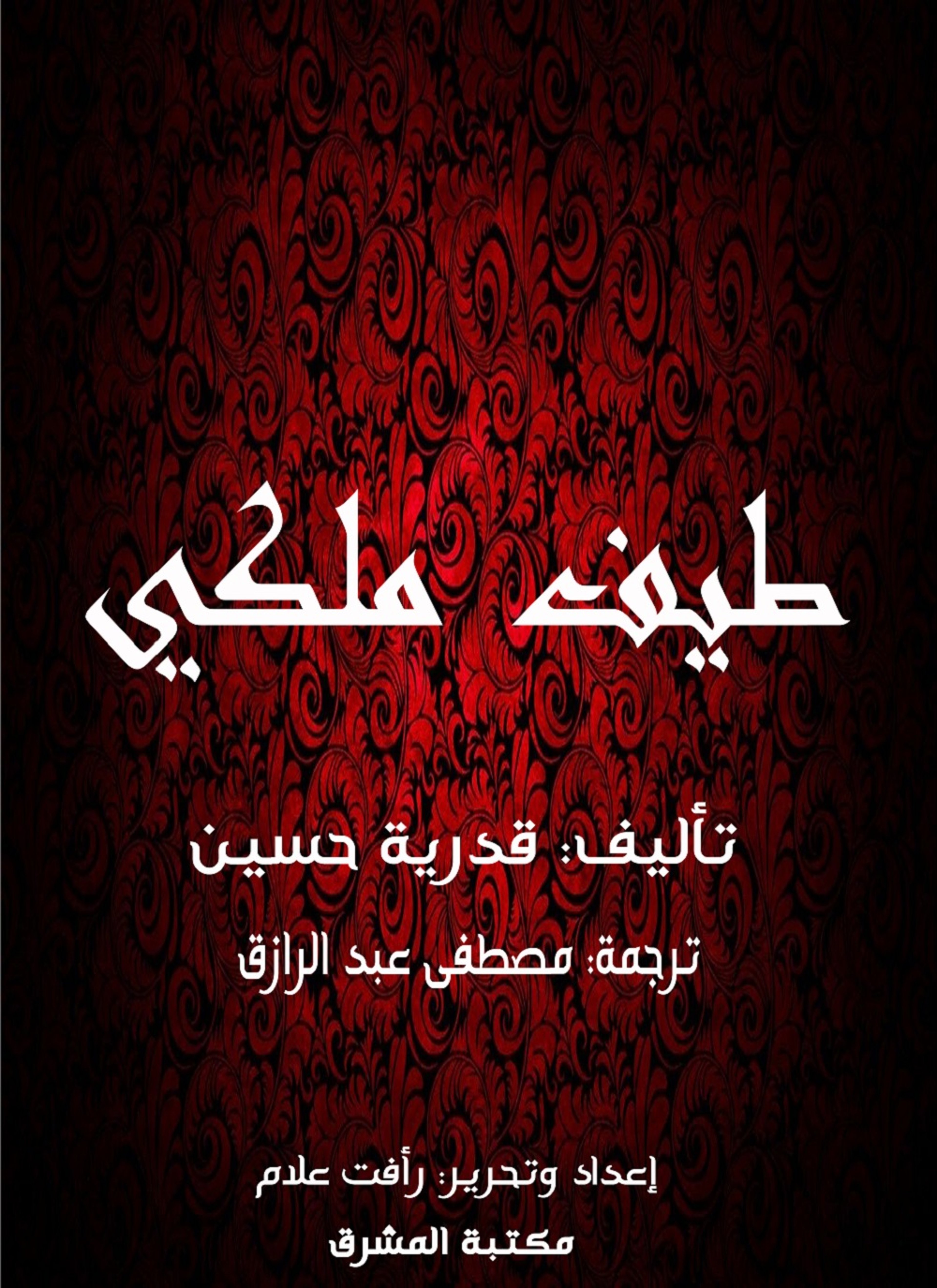 طيف ملكي