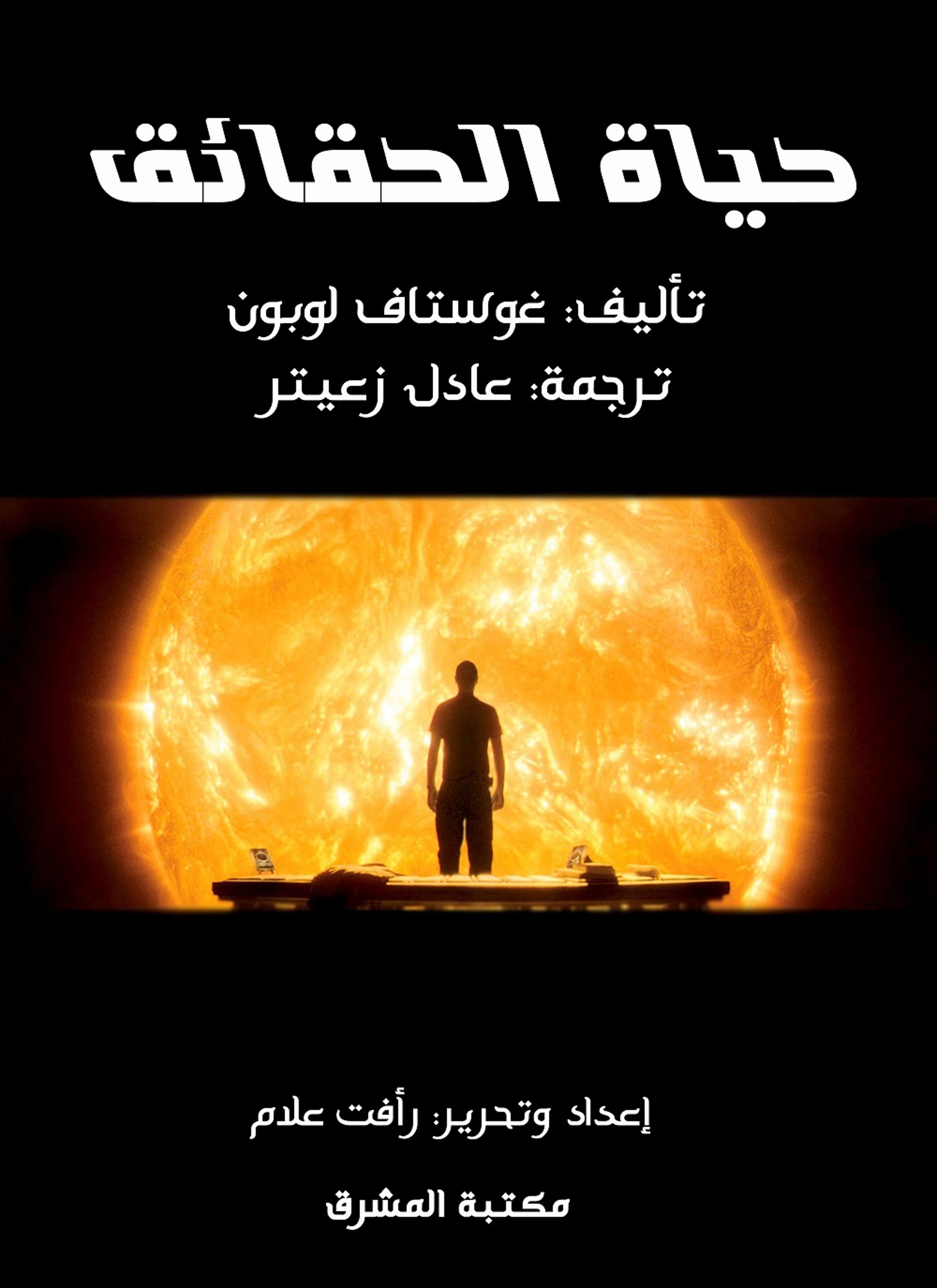 حياة الحقائق