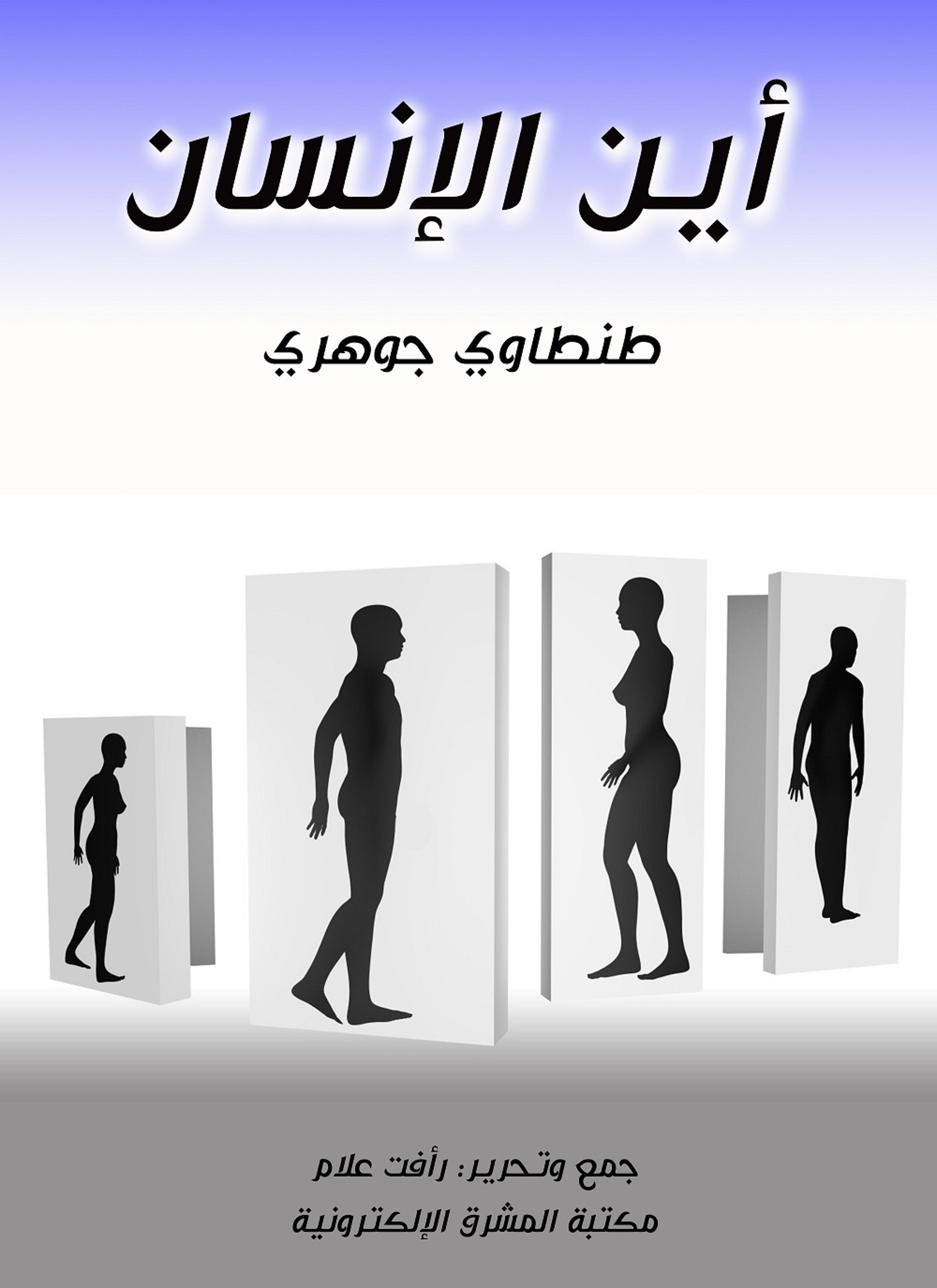 أين الإنسان