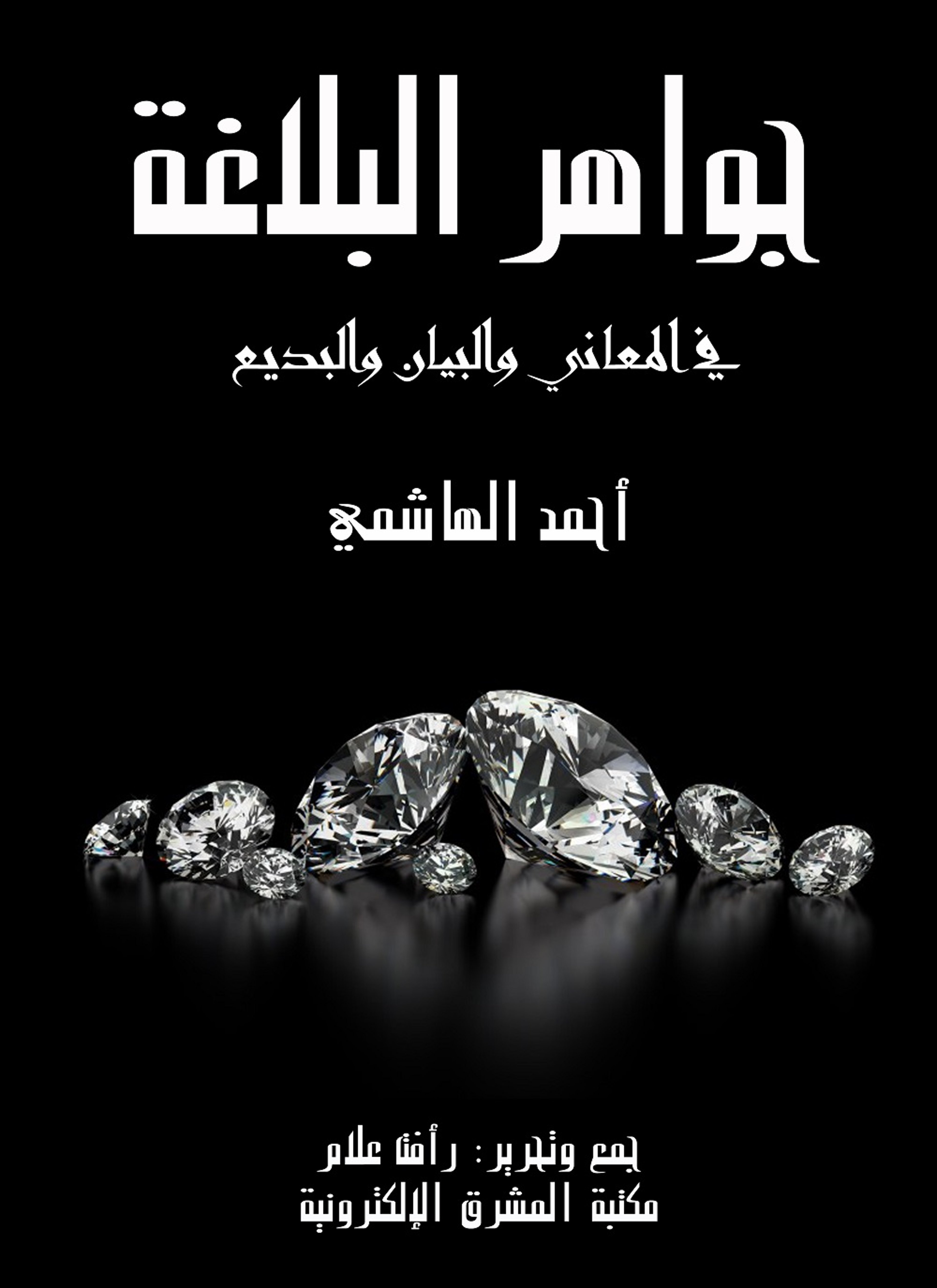 جواهر البلاغة