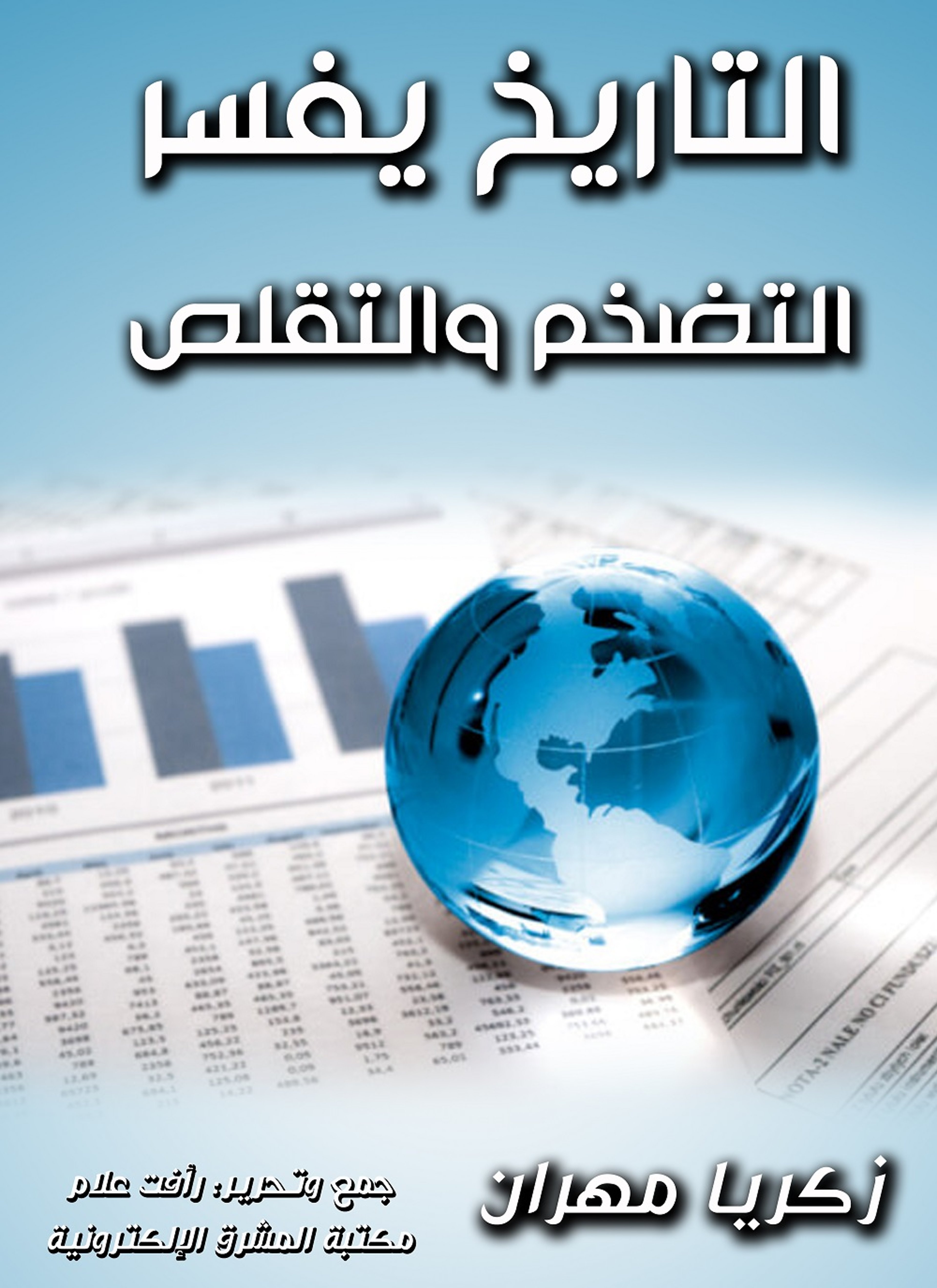 التاريخ يفسر التضخم والتقلص
