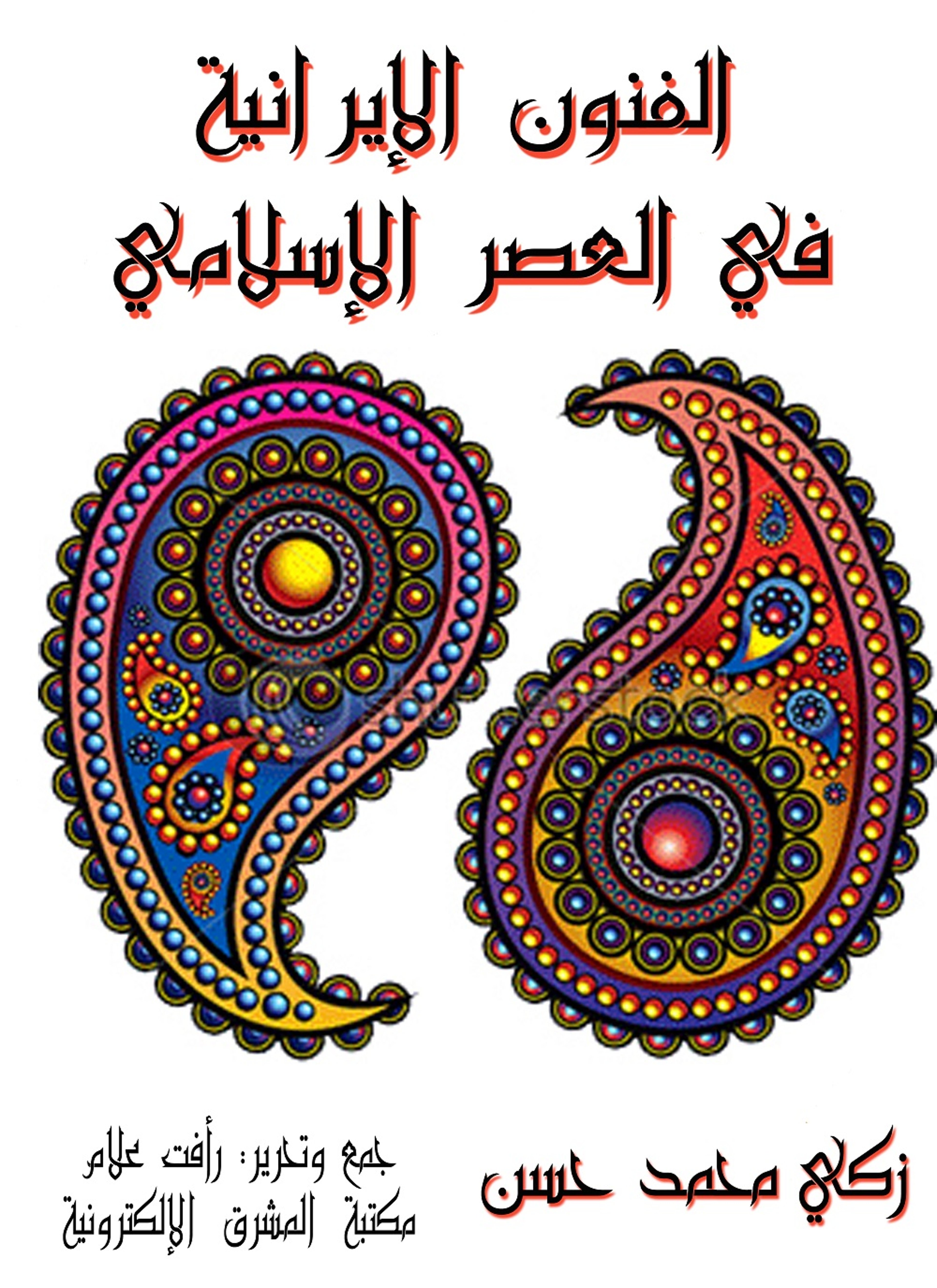 الفنون الإيرانية في العصر الإسلامي