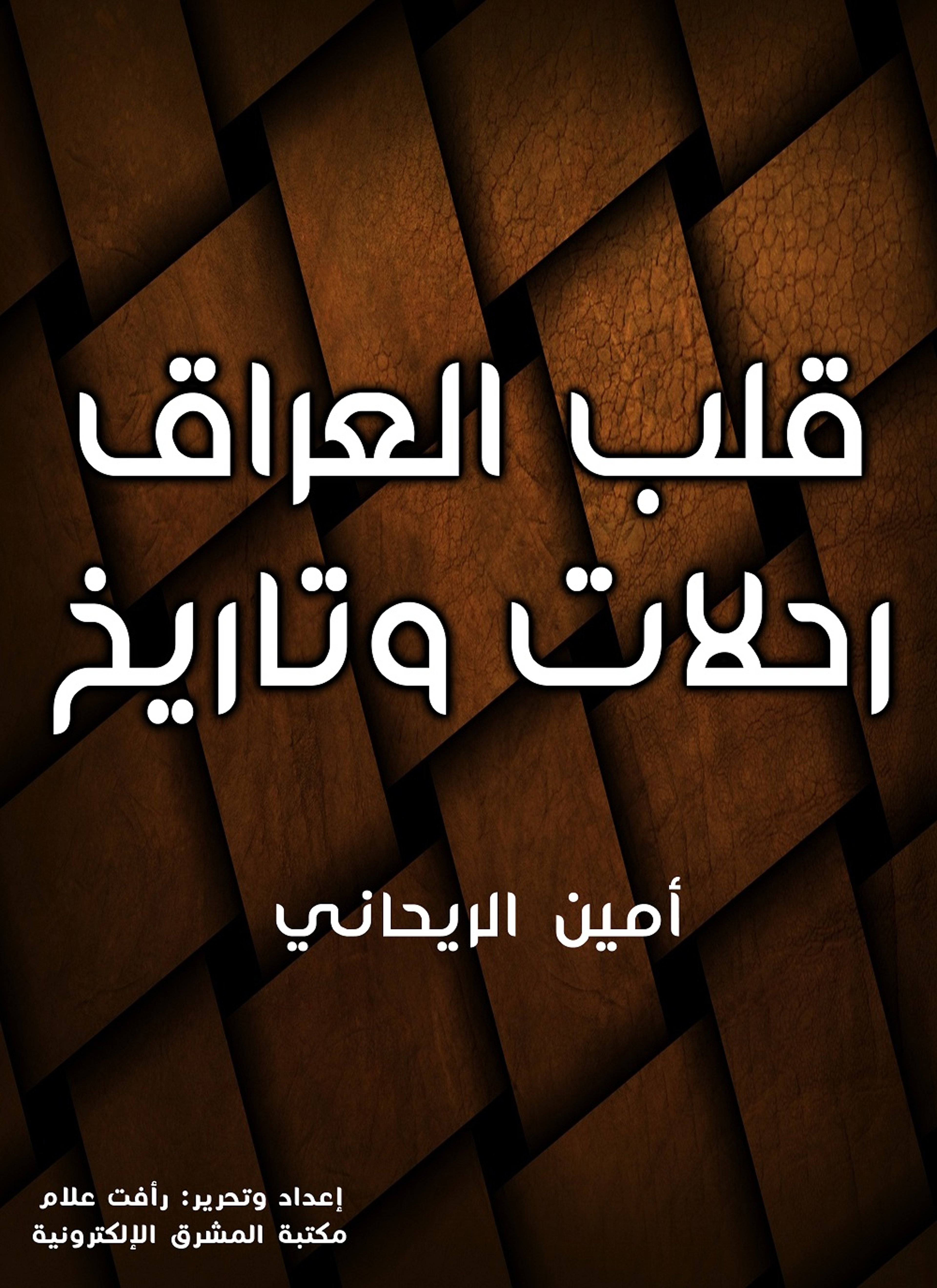 قلب العراق رحلات وتاريخ