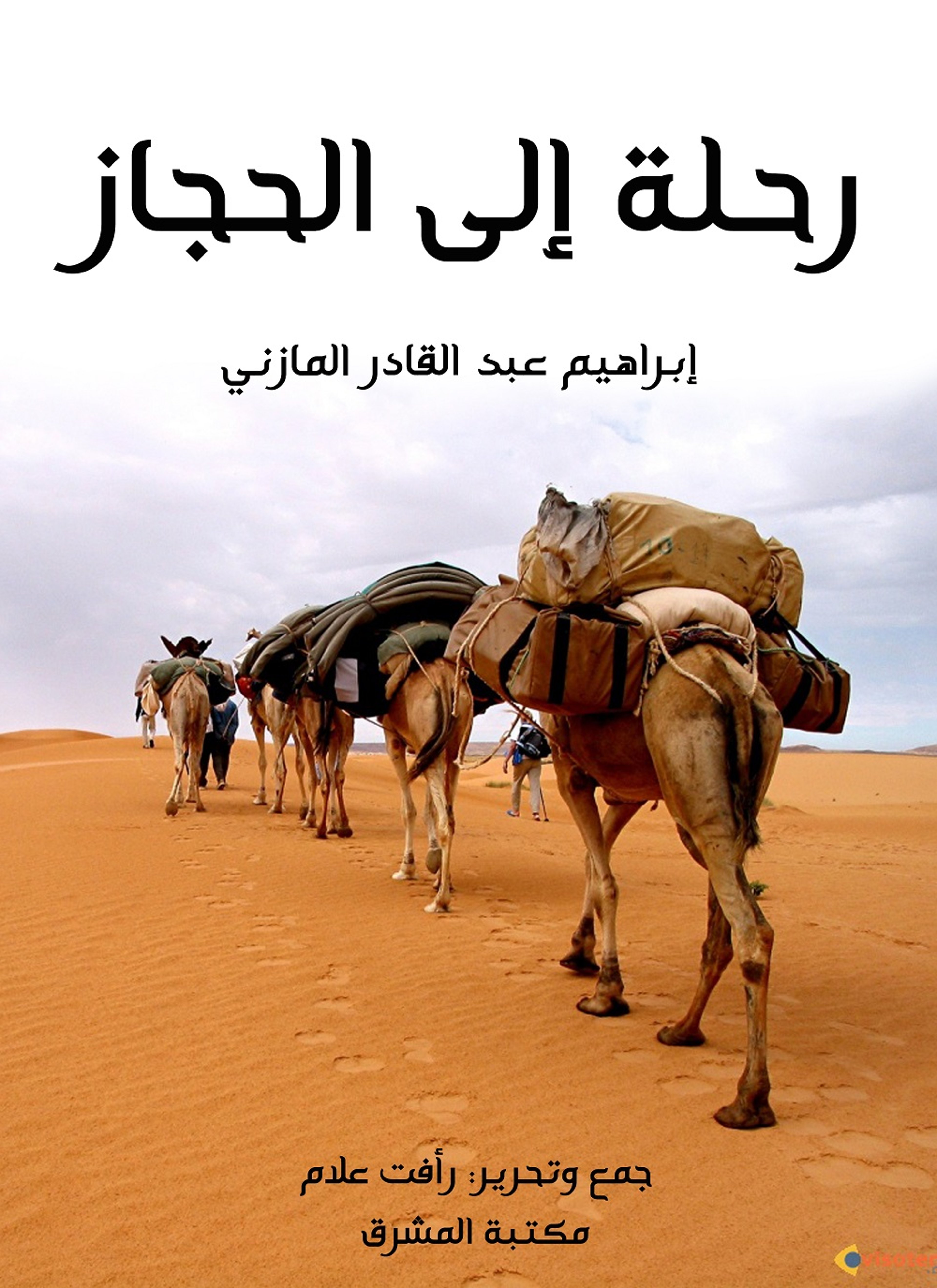 رحلة إلى الحجاز