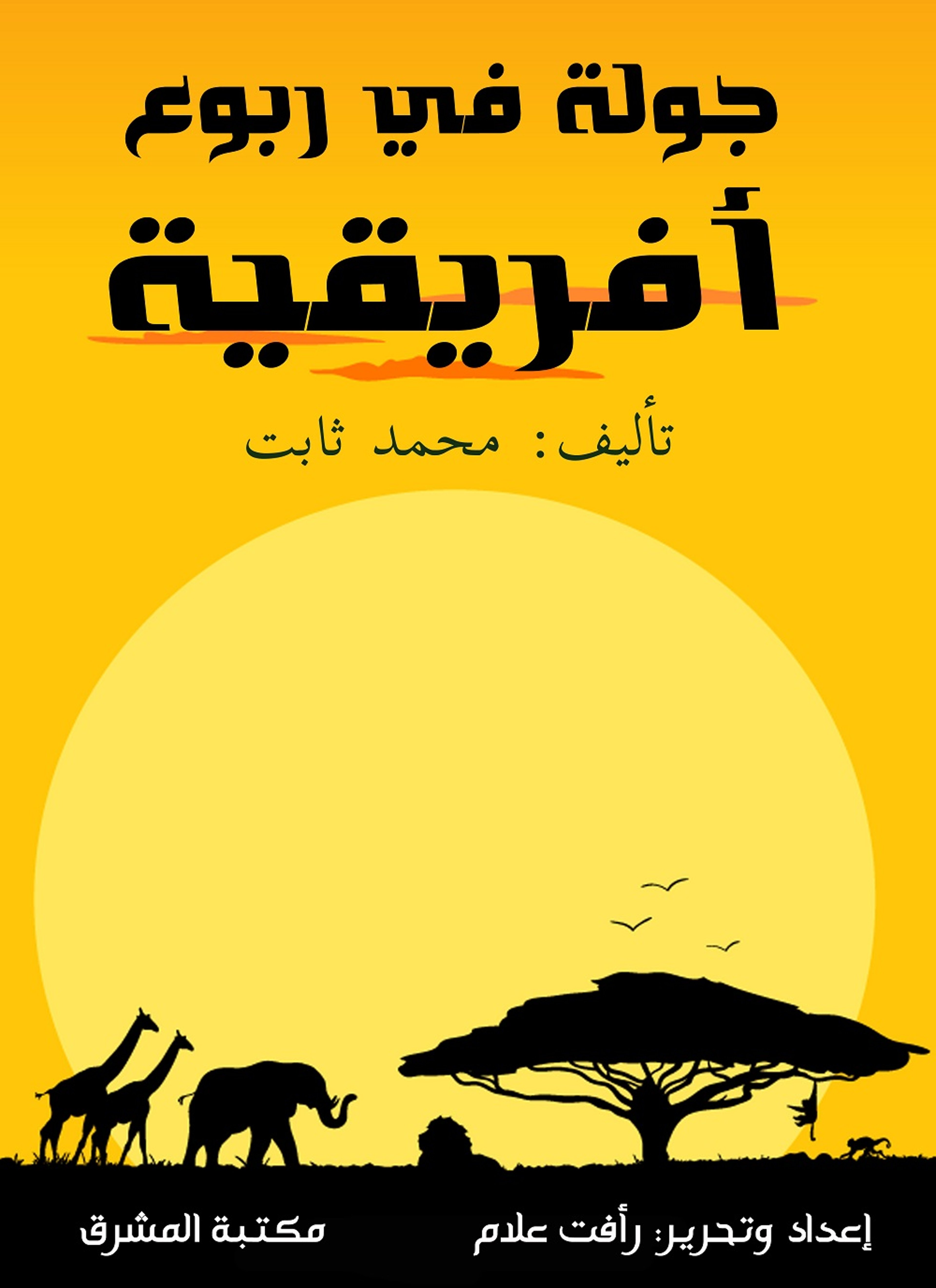 جولة في ربوع أفريقية
