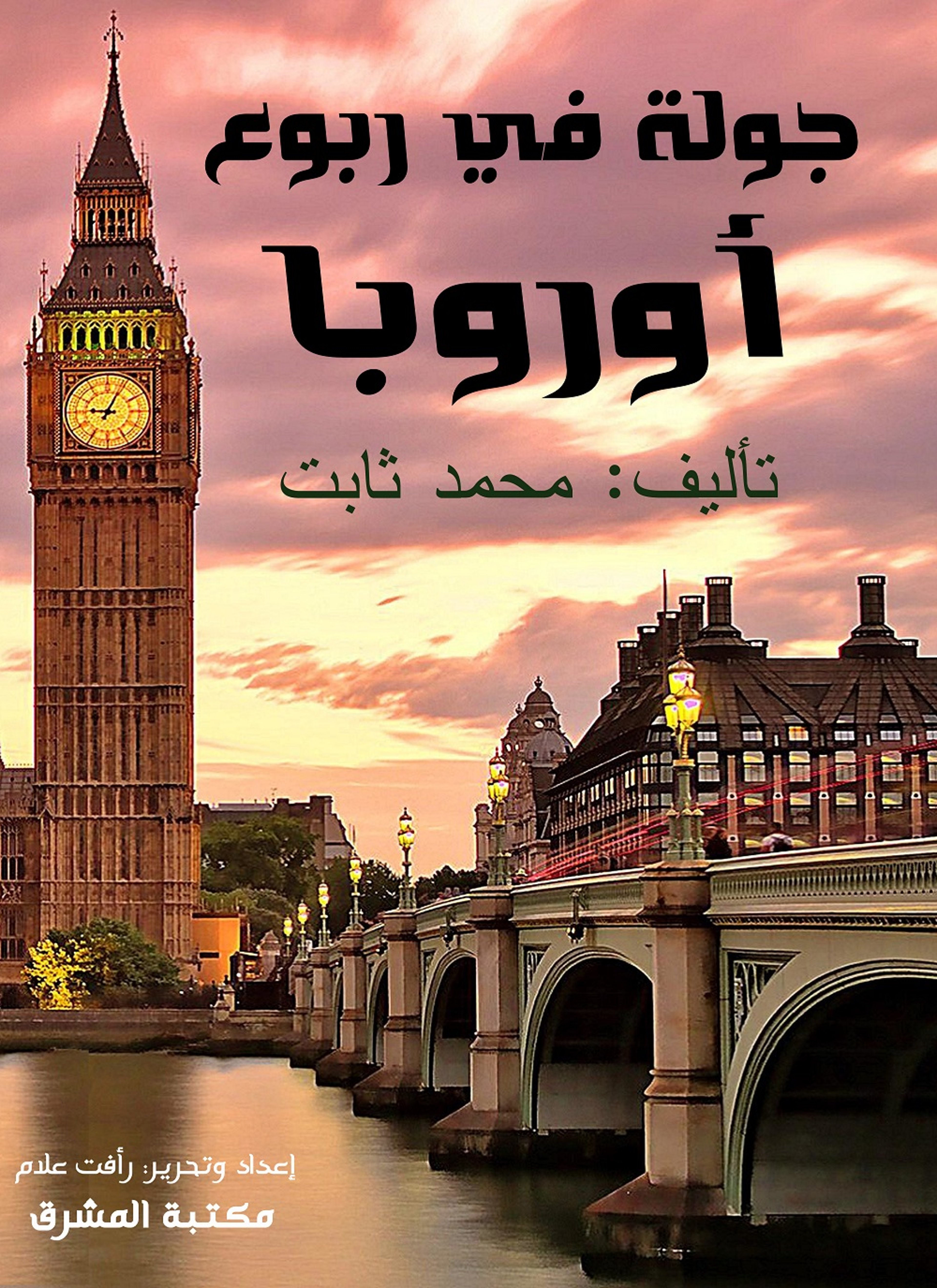 جولة في ربوع أوروبا