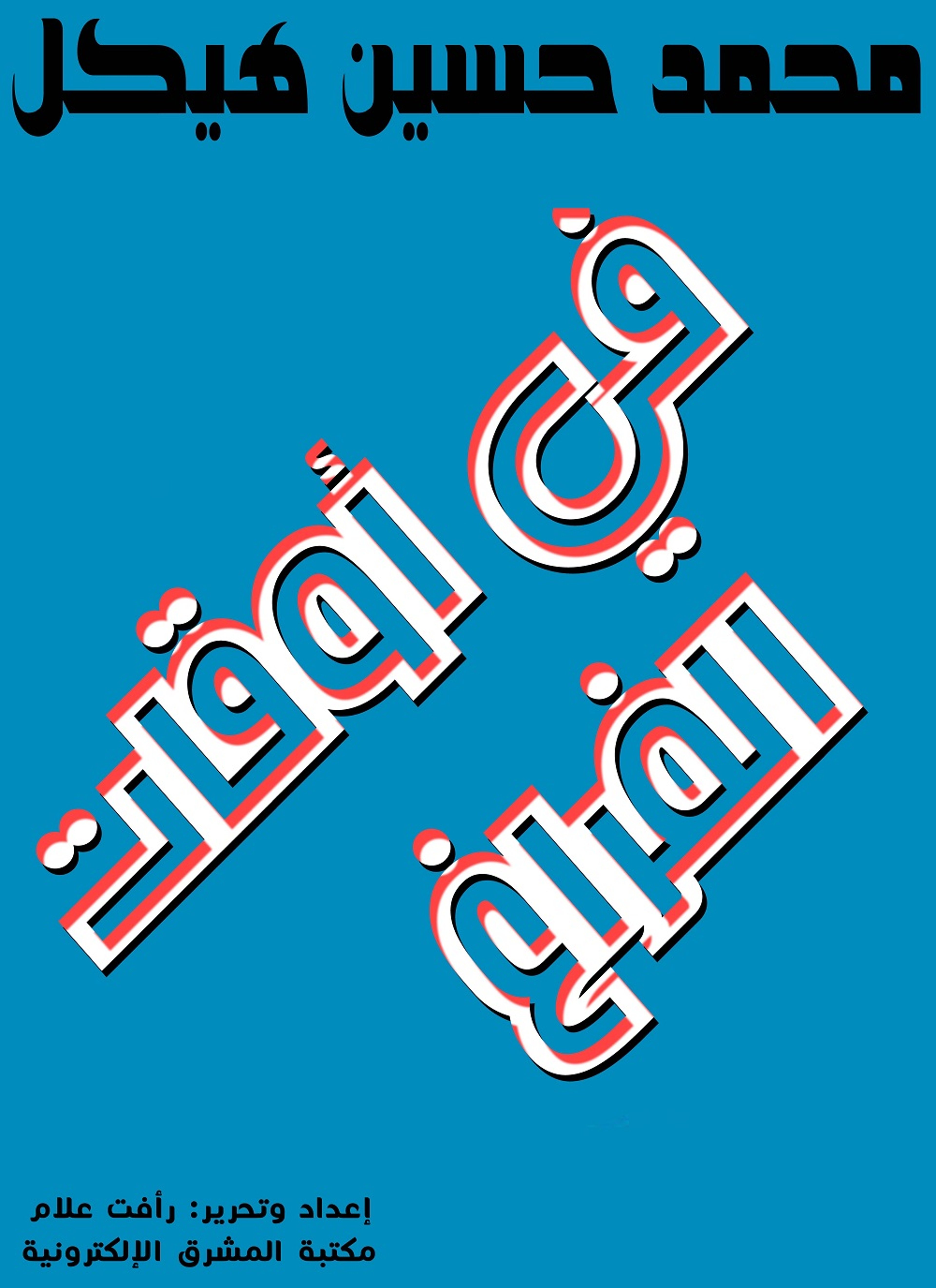 في أوقات الفراغ