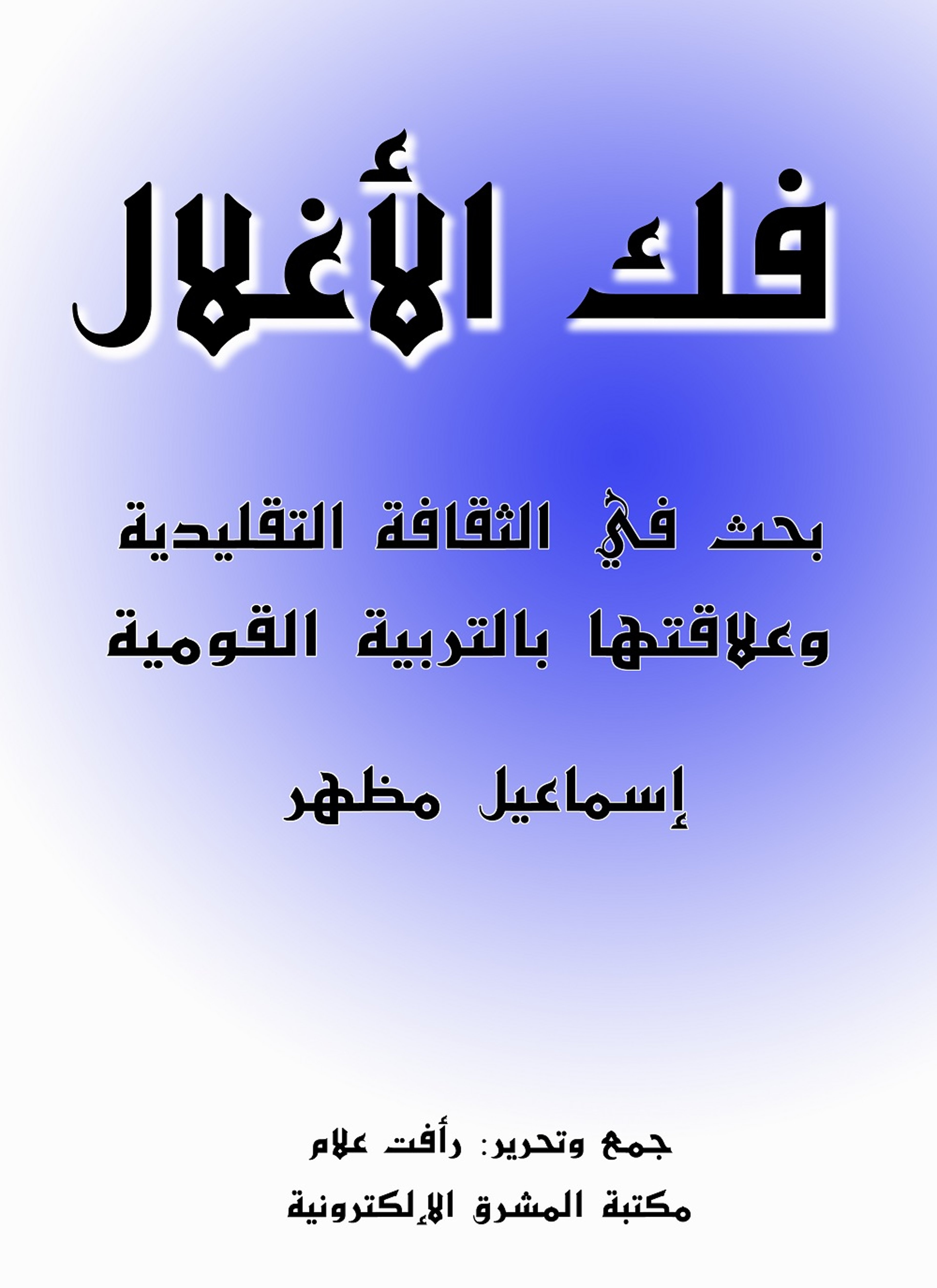 فك الأغلال