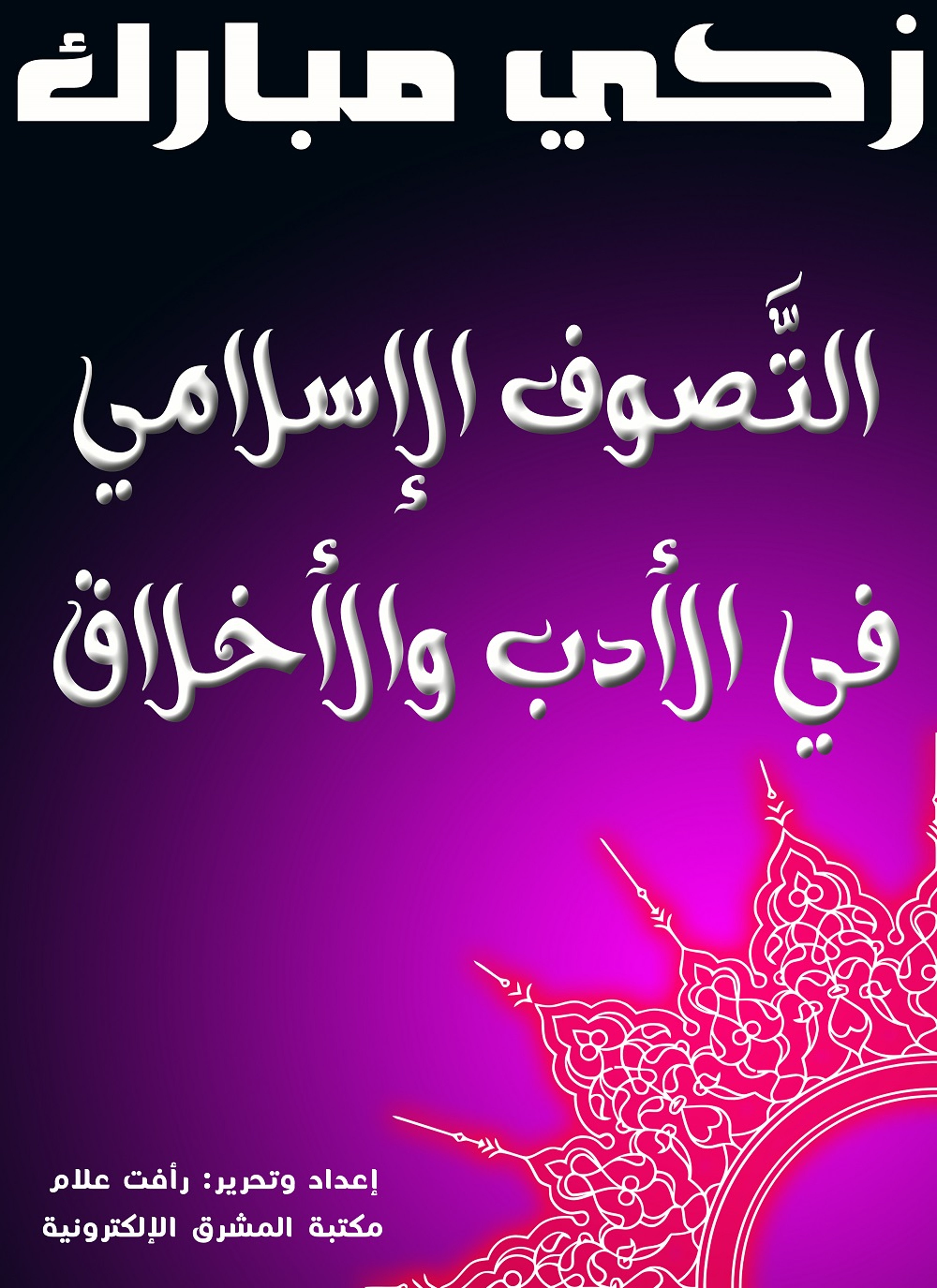 التّصوف الإسلامي في الأدب والأخلاق