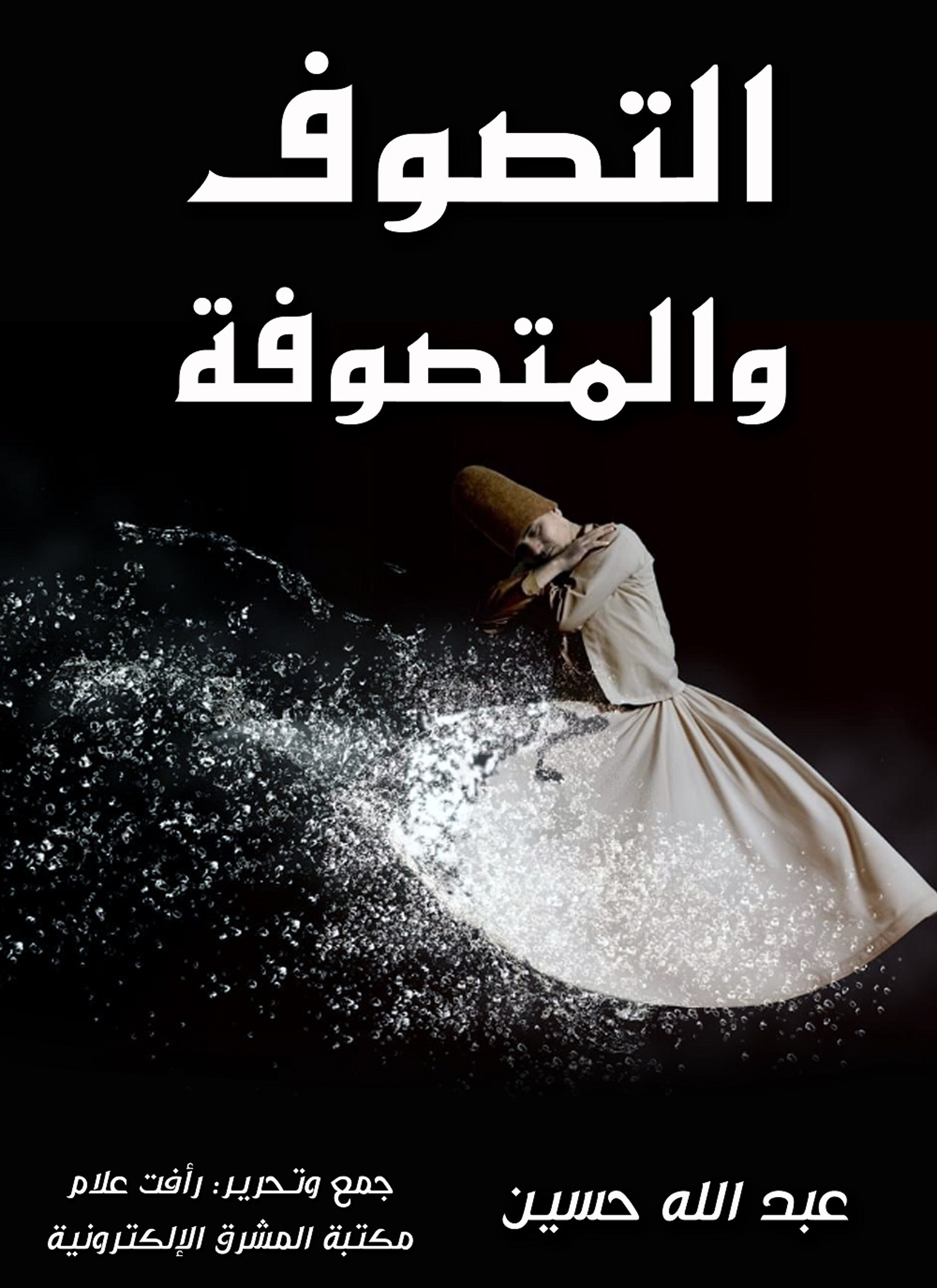 التصوف والمتصوفة