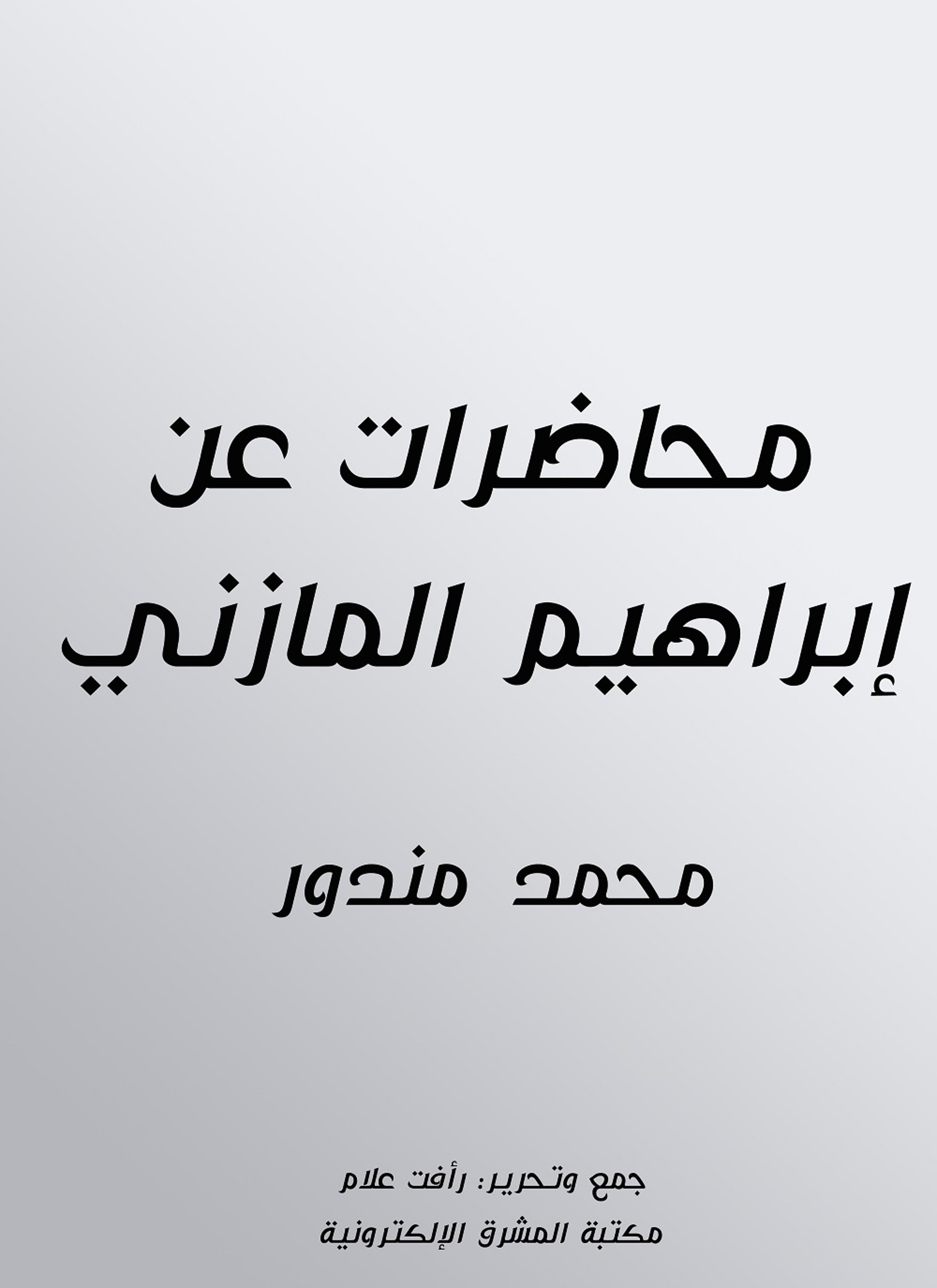 محاضرات عن إبراهيم المازني