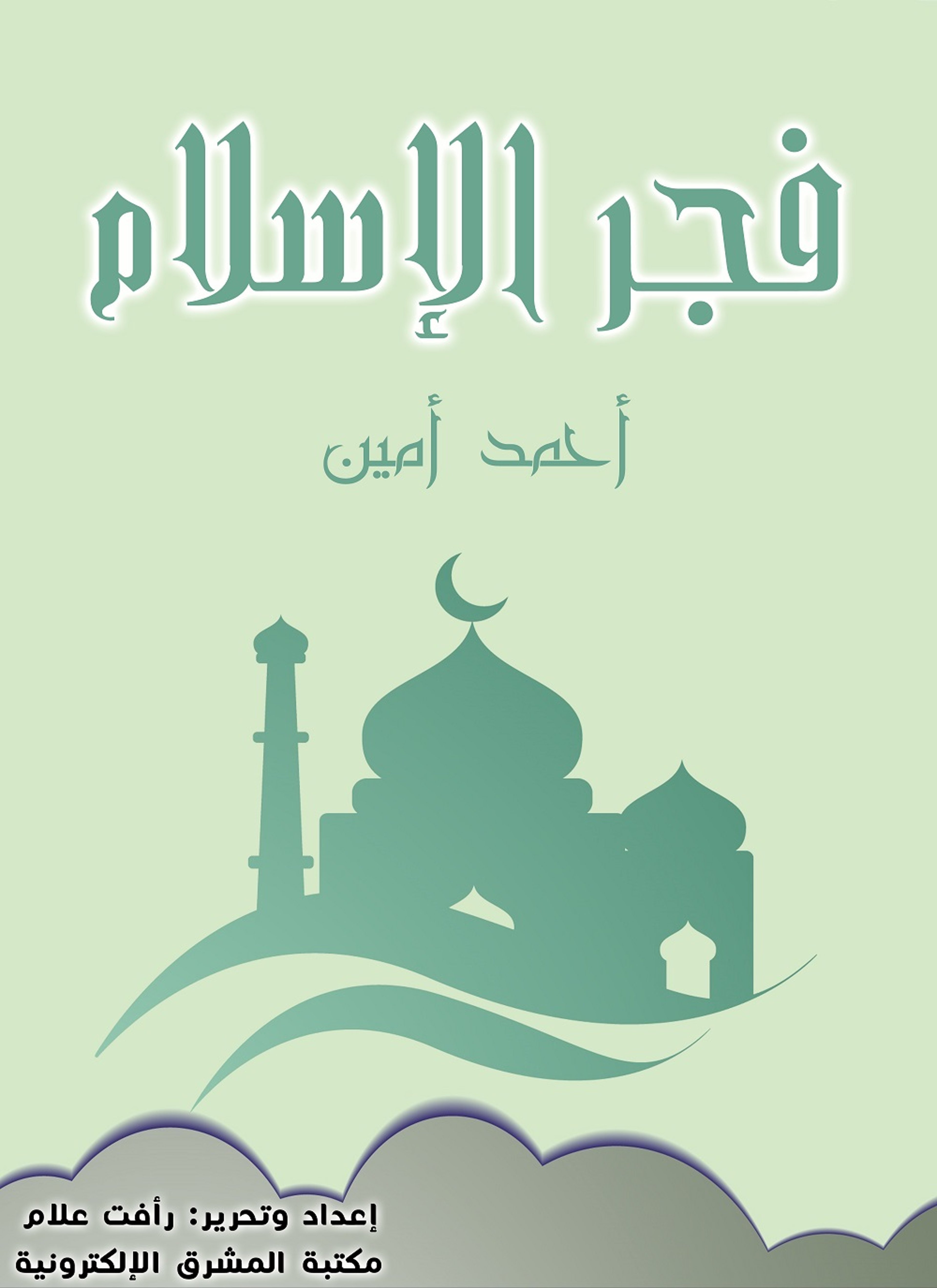 فجر الإسلام