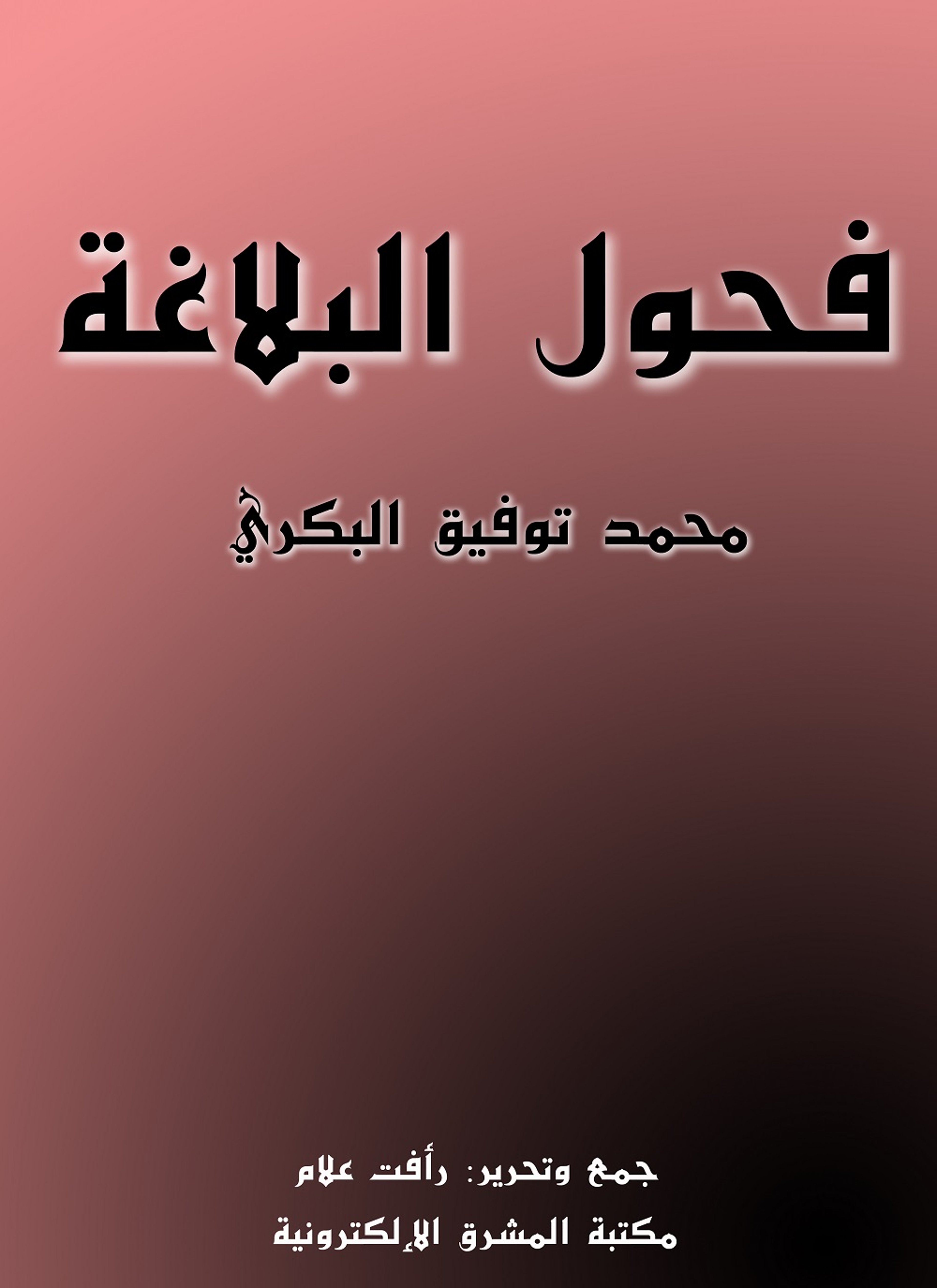 فحول البلاغة
