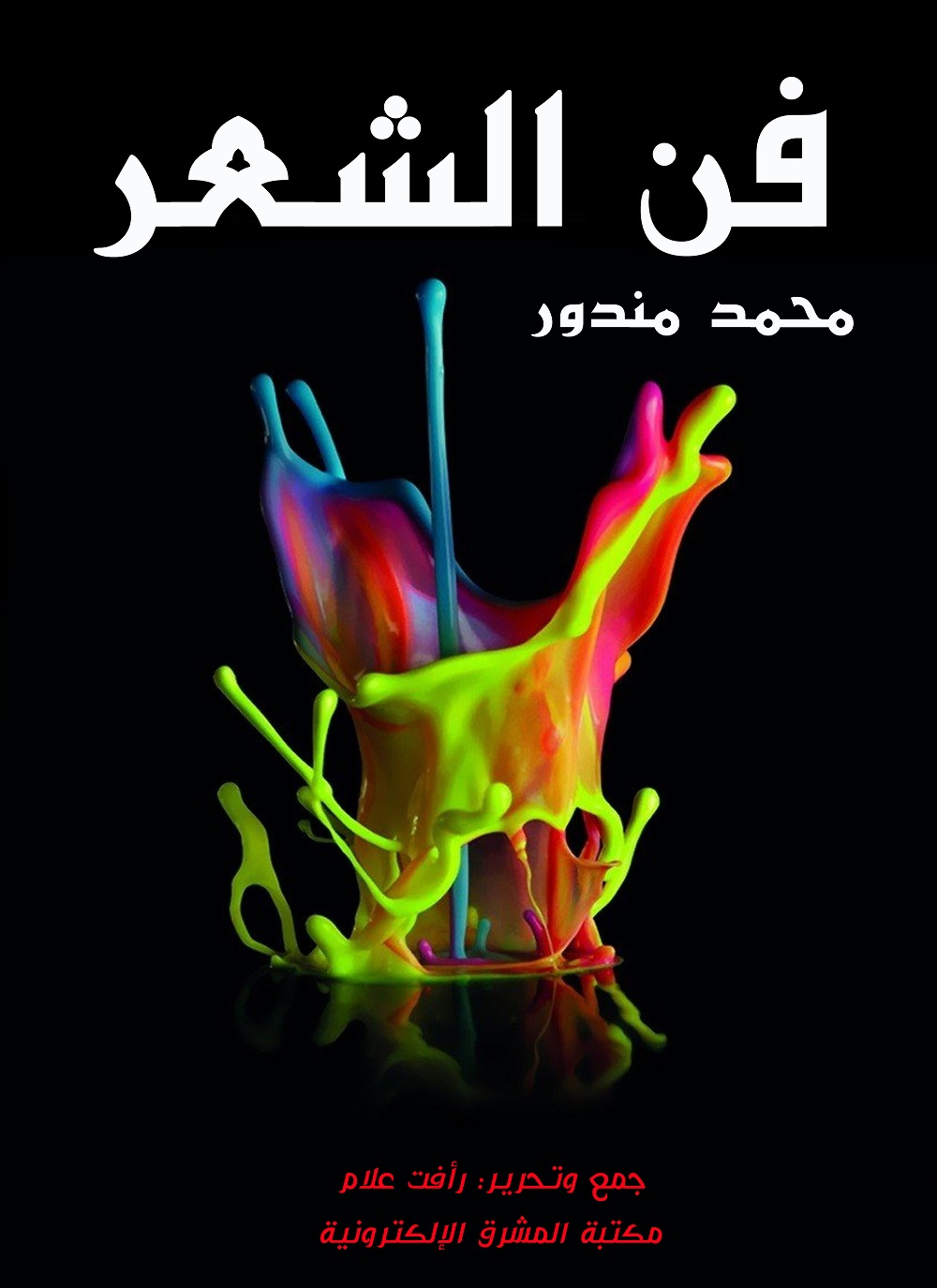 فن الشعر