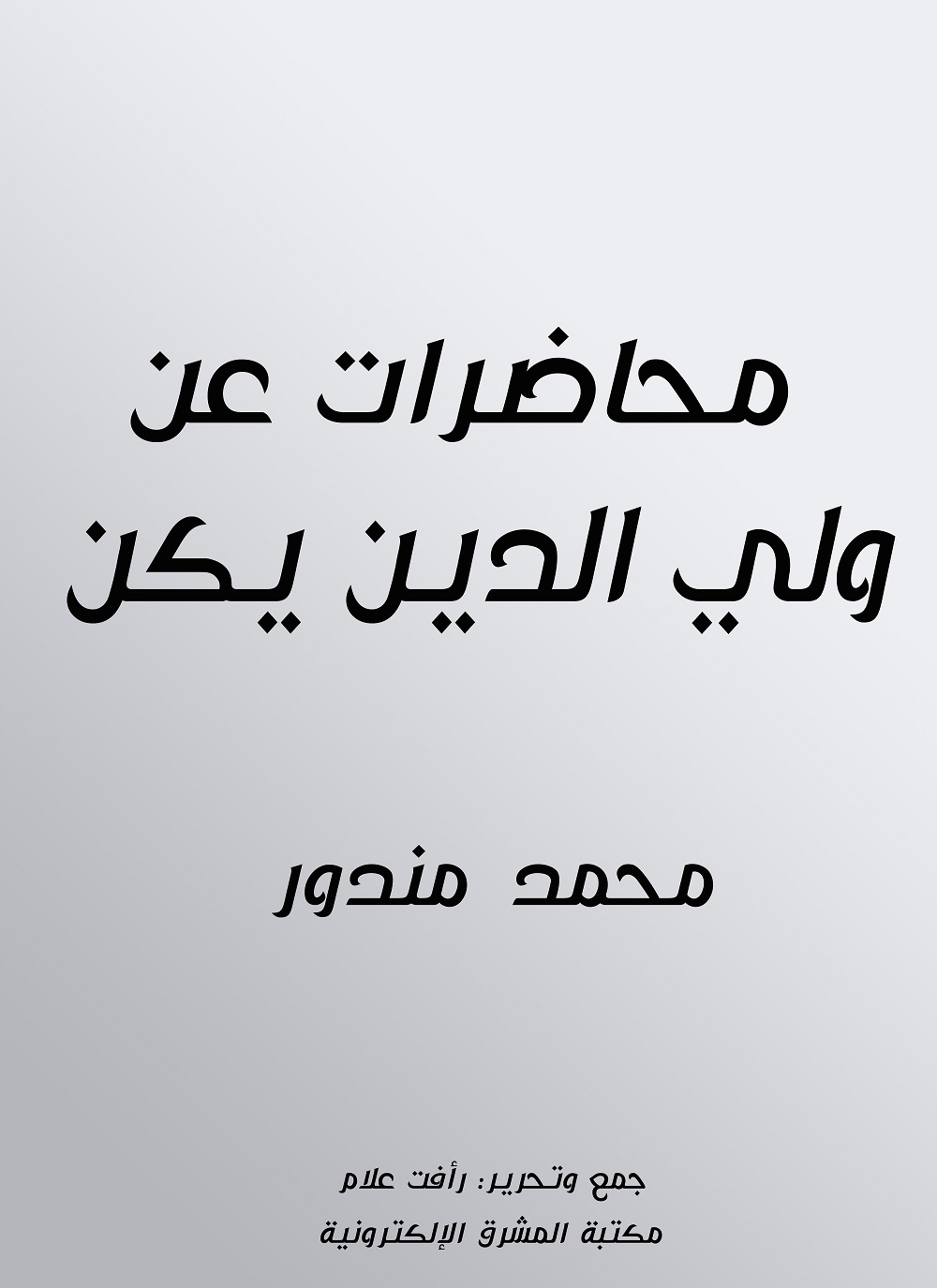 محاضرات عن ولي الدين يكن