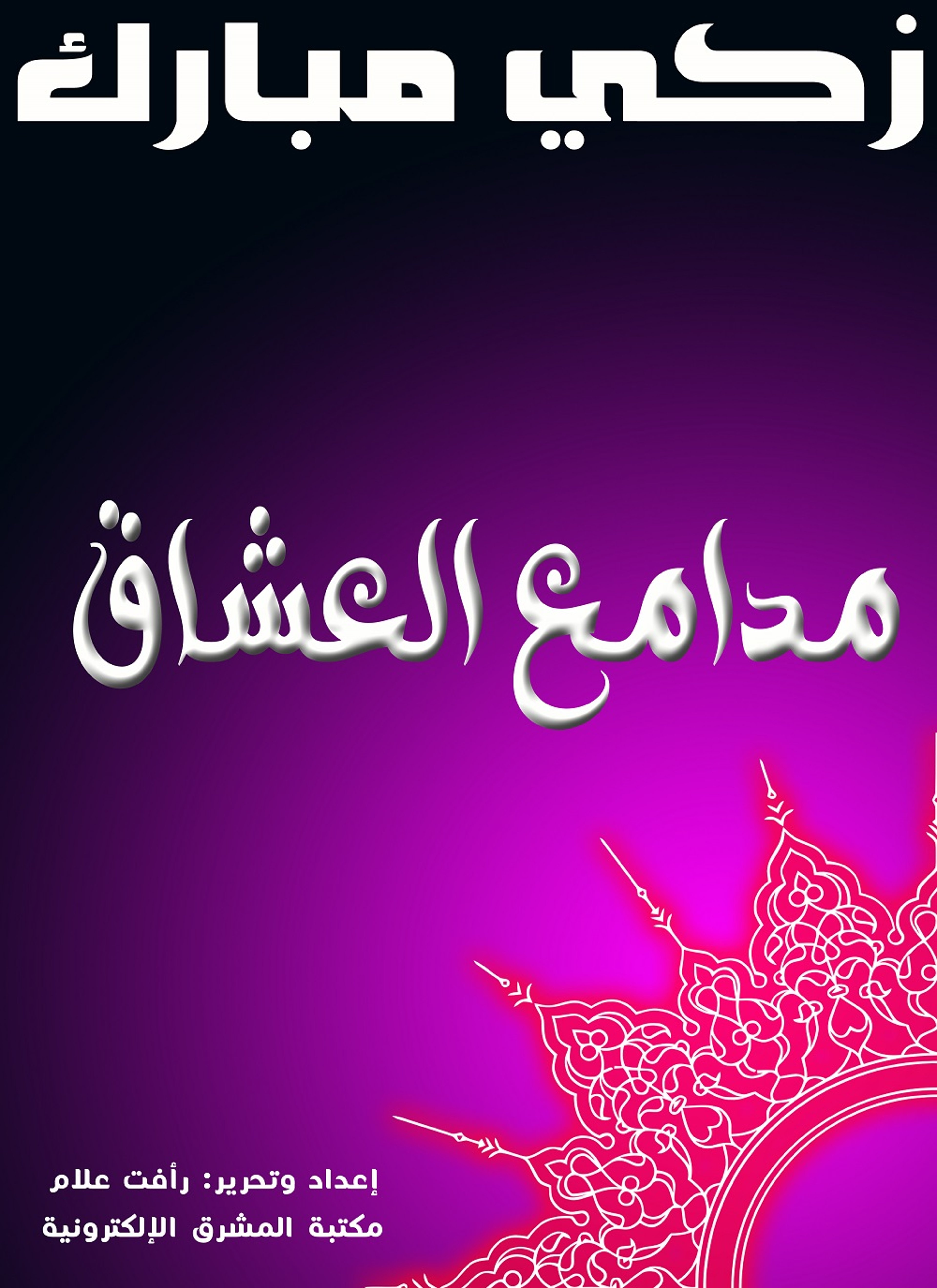 مدامع العشاق