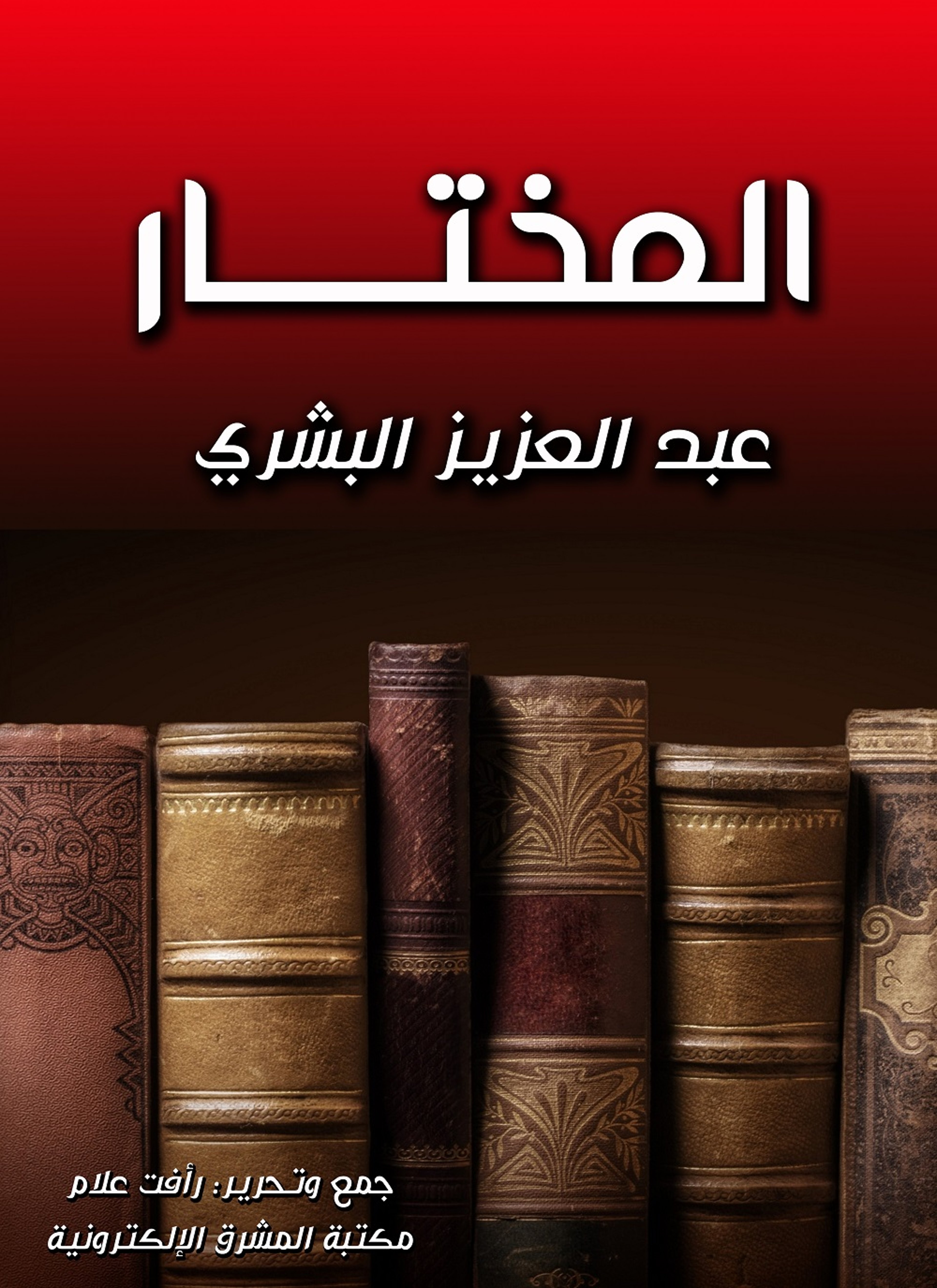 المختار