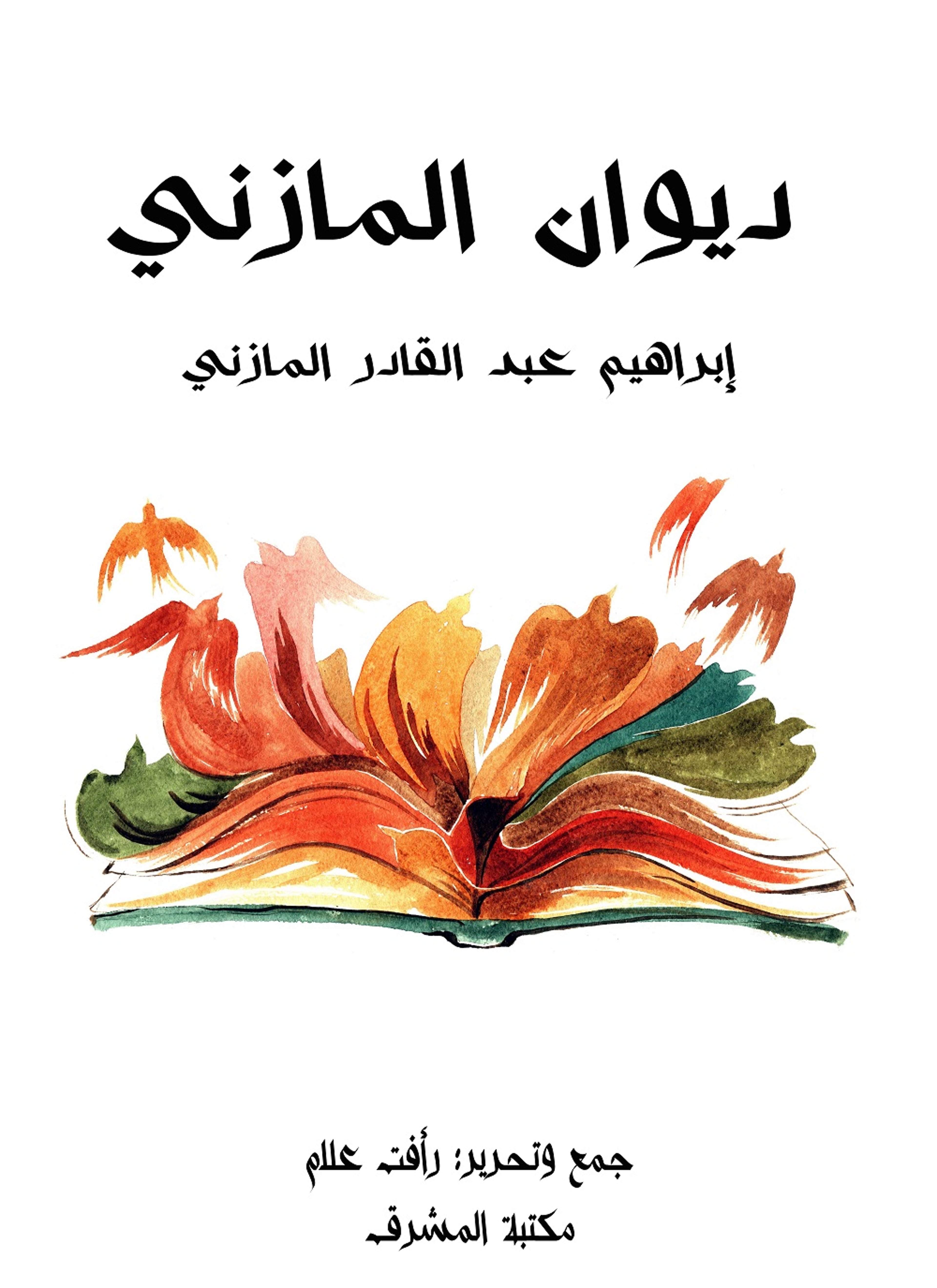 ديوان المازني
