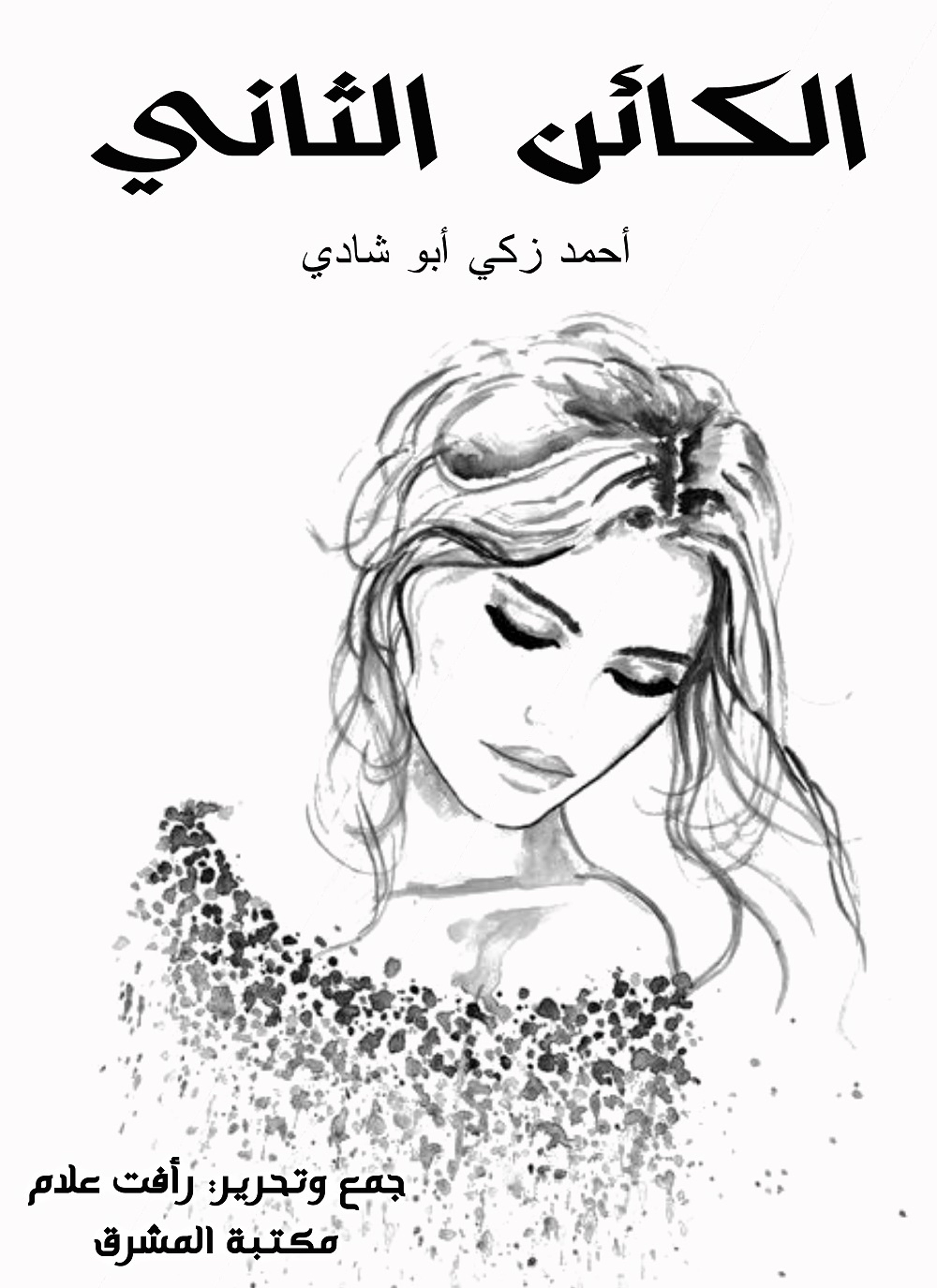 الكائن الثاني