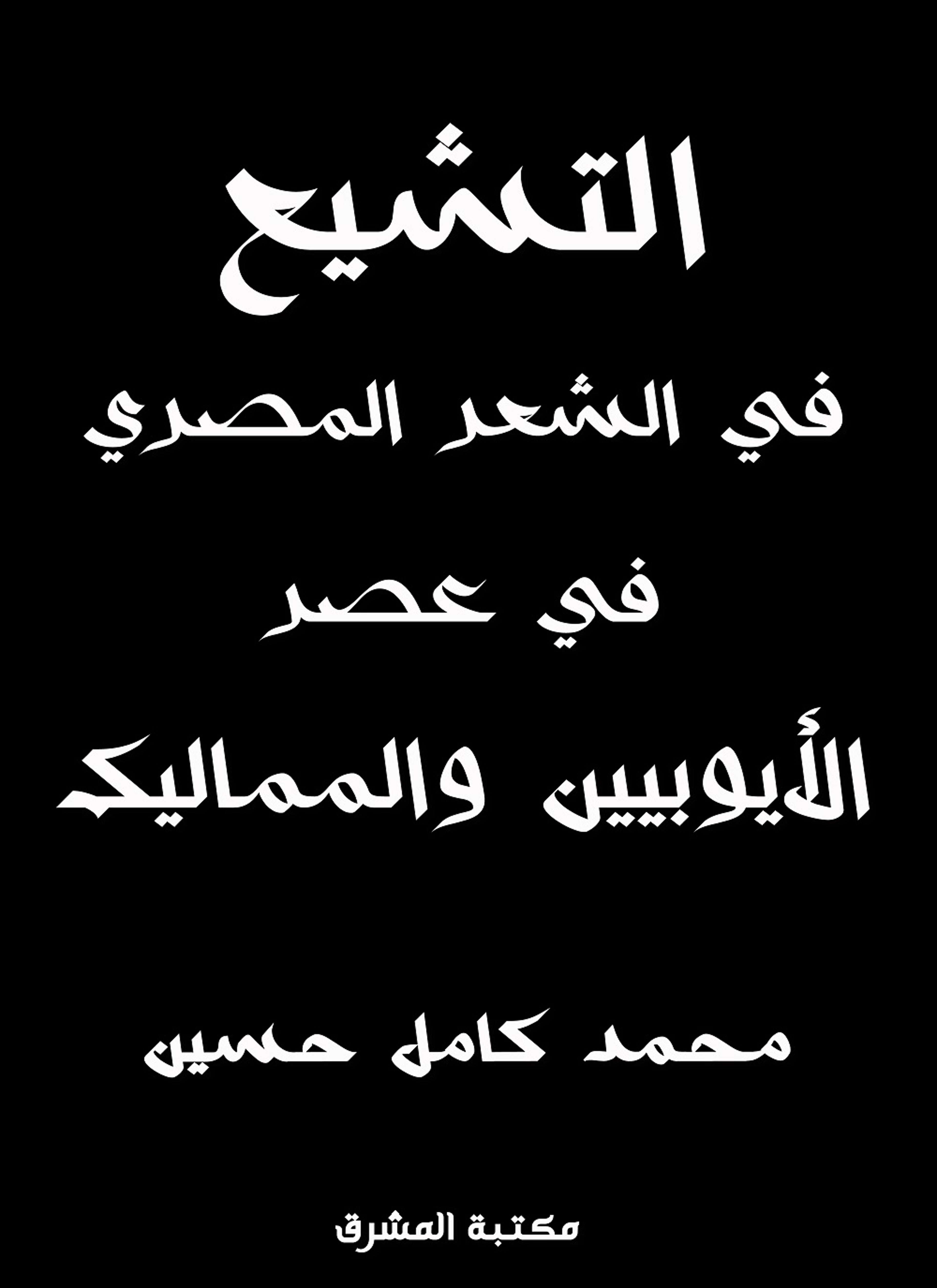 التشيع في الشعر المصري في عصر الأيوبيين والمماليك