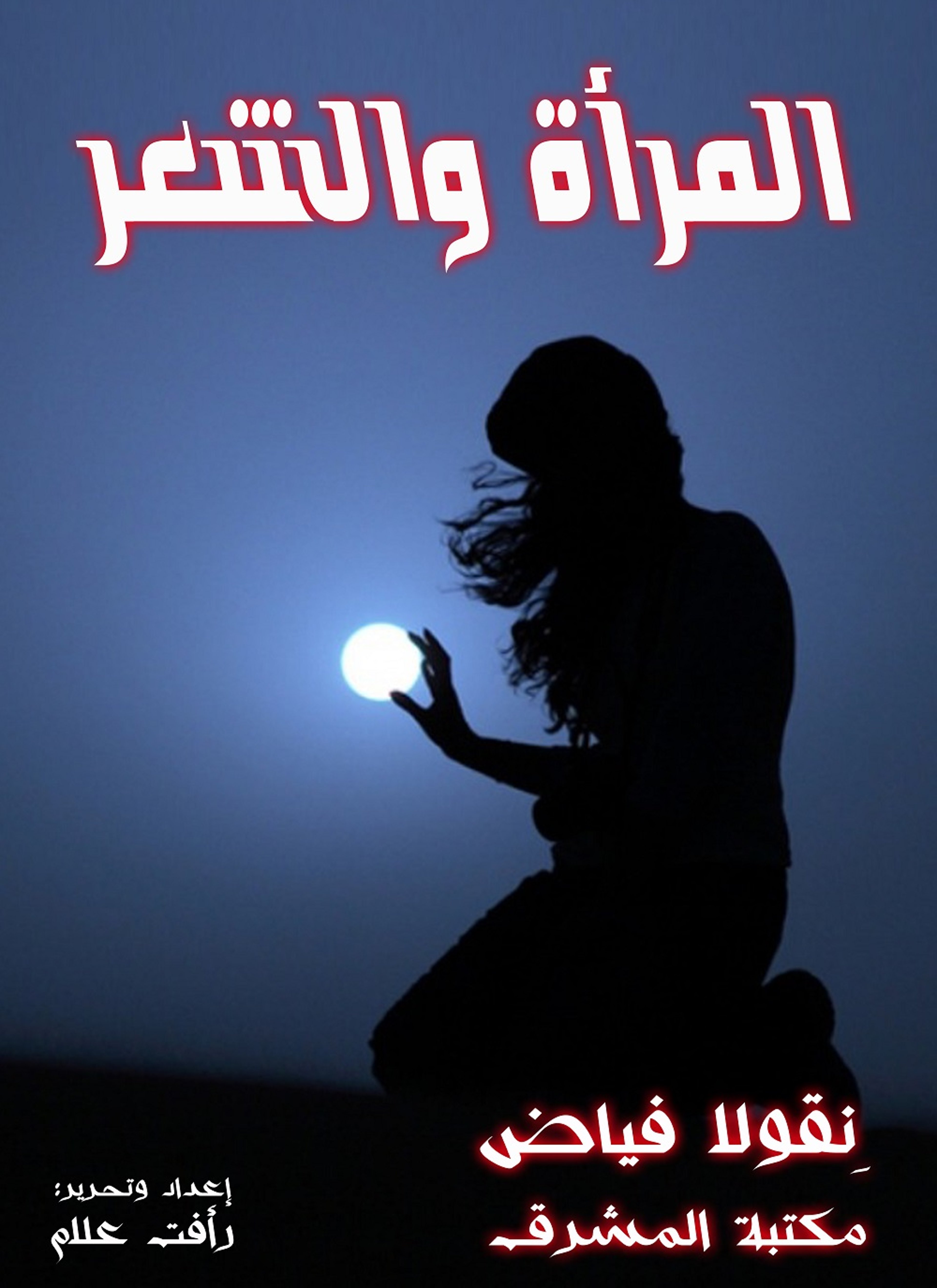 المرأة والشعر