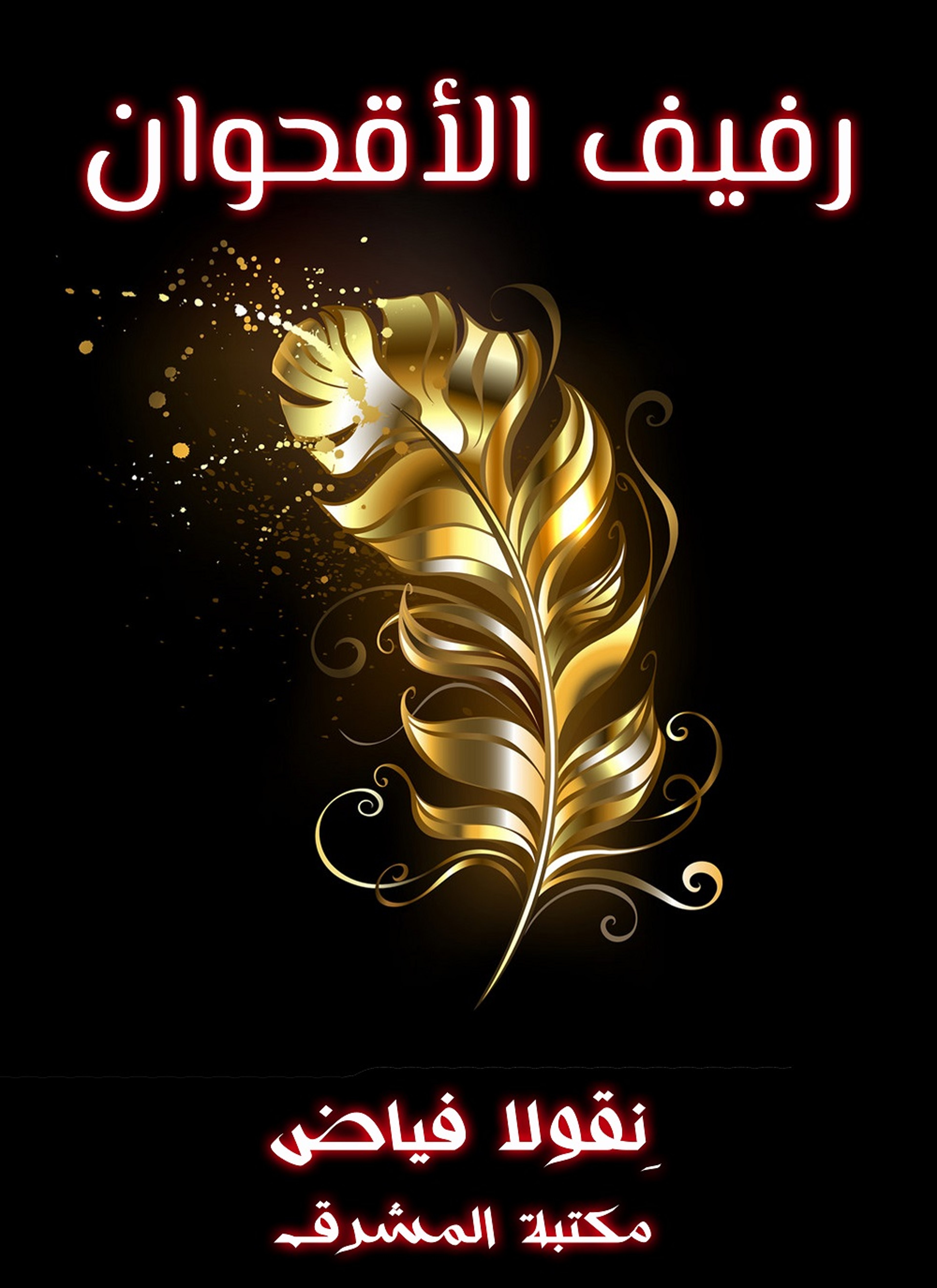 رفيف الأقحوان