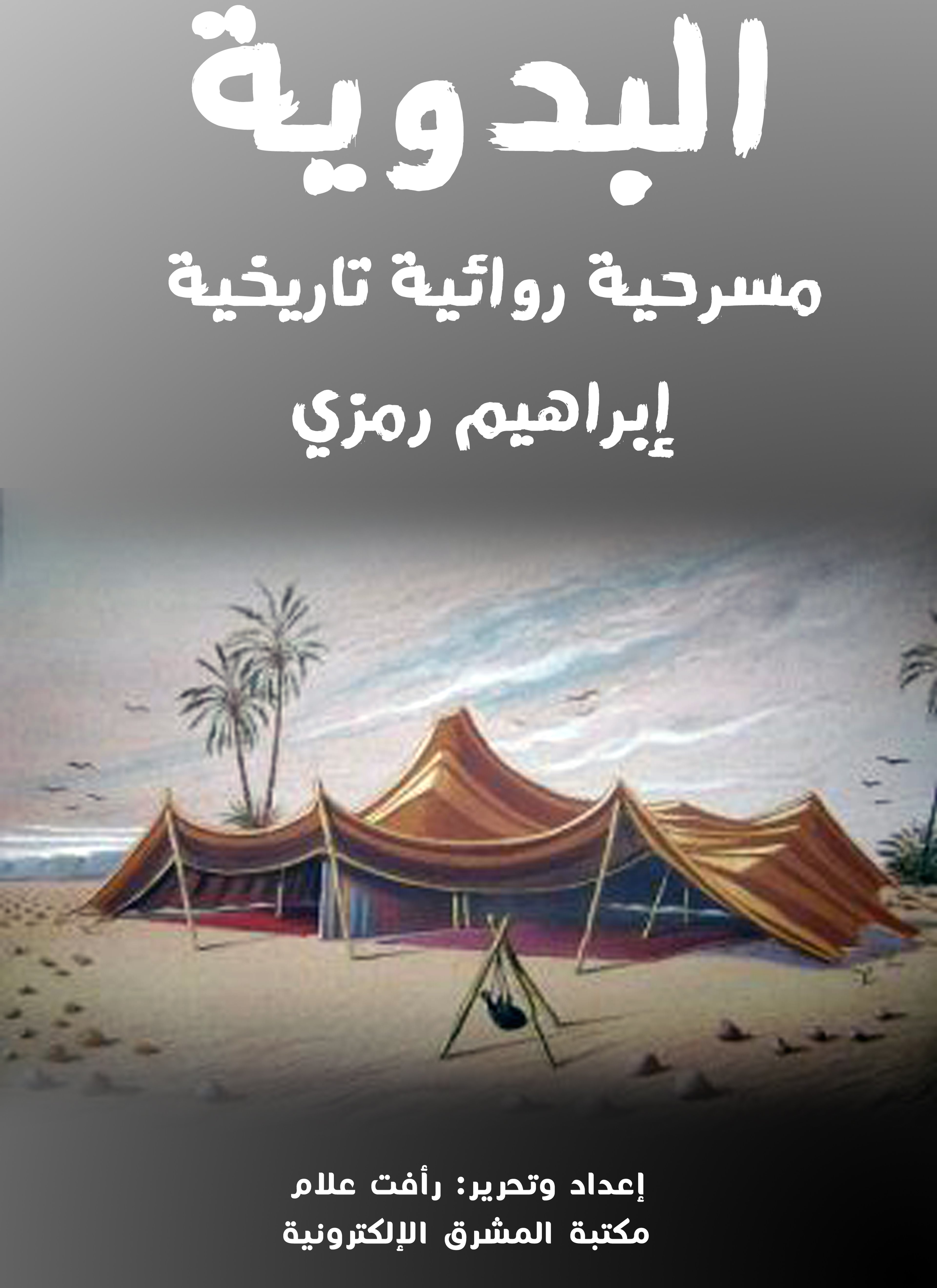 البدوية