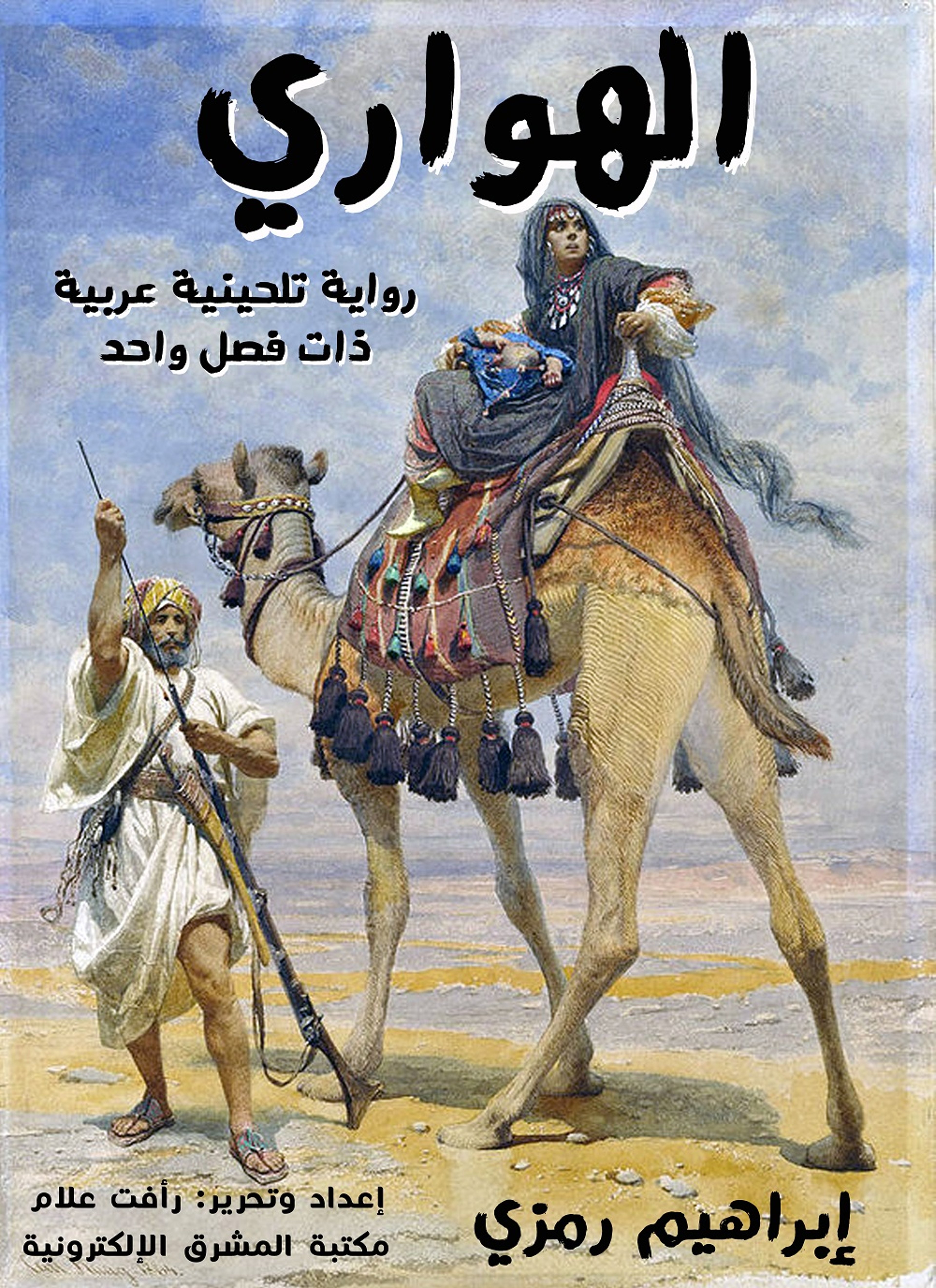 الهواري