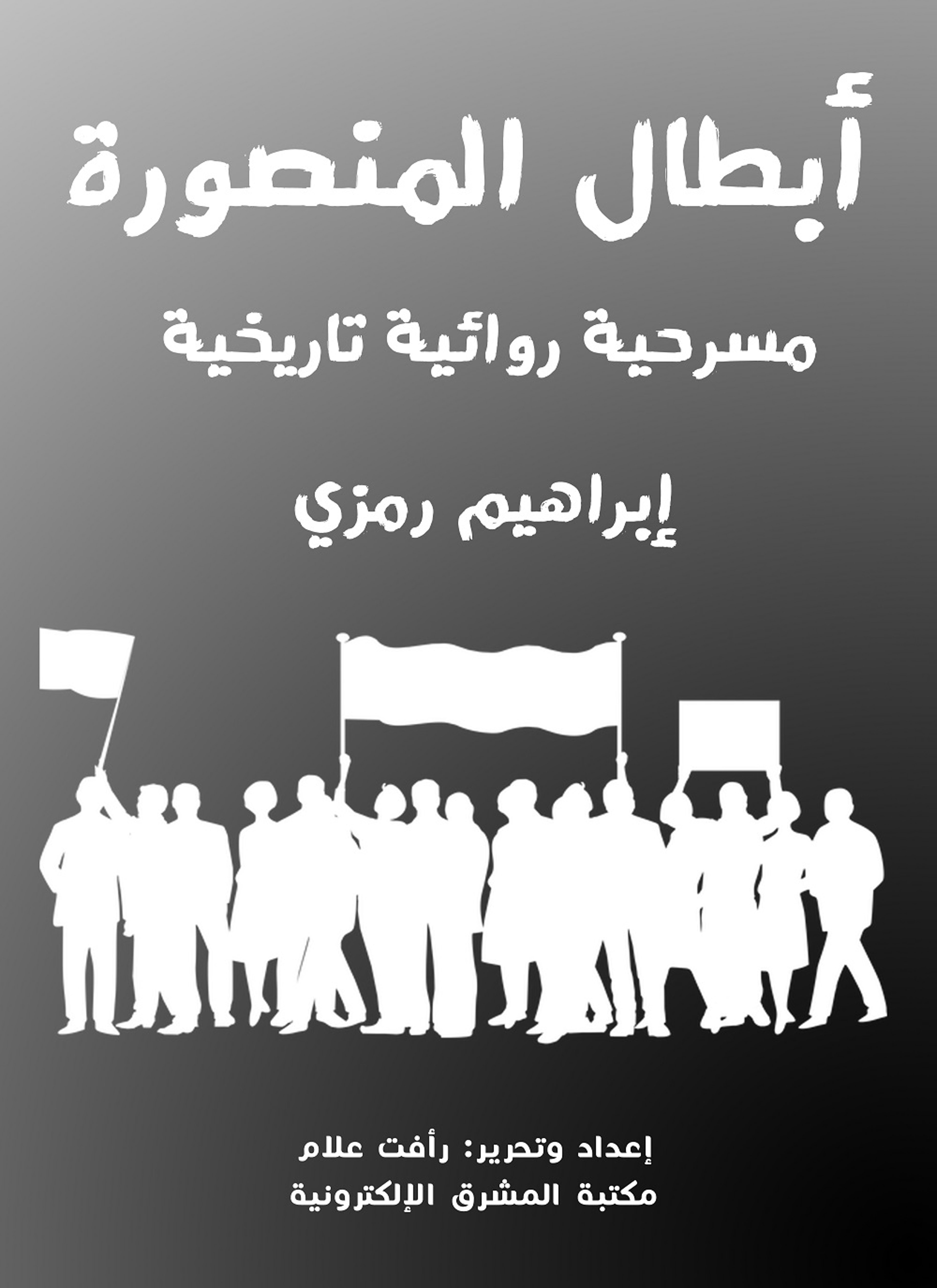 أبطال المنصورة