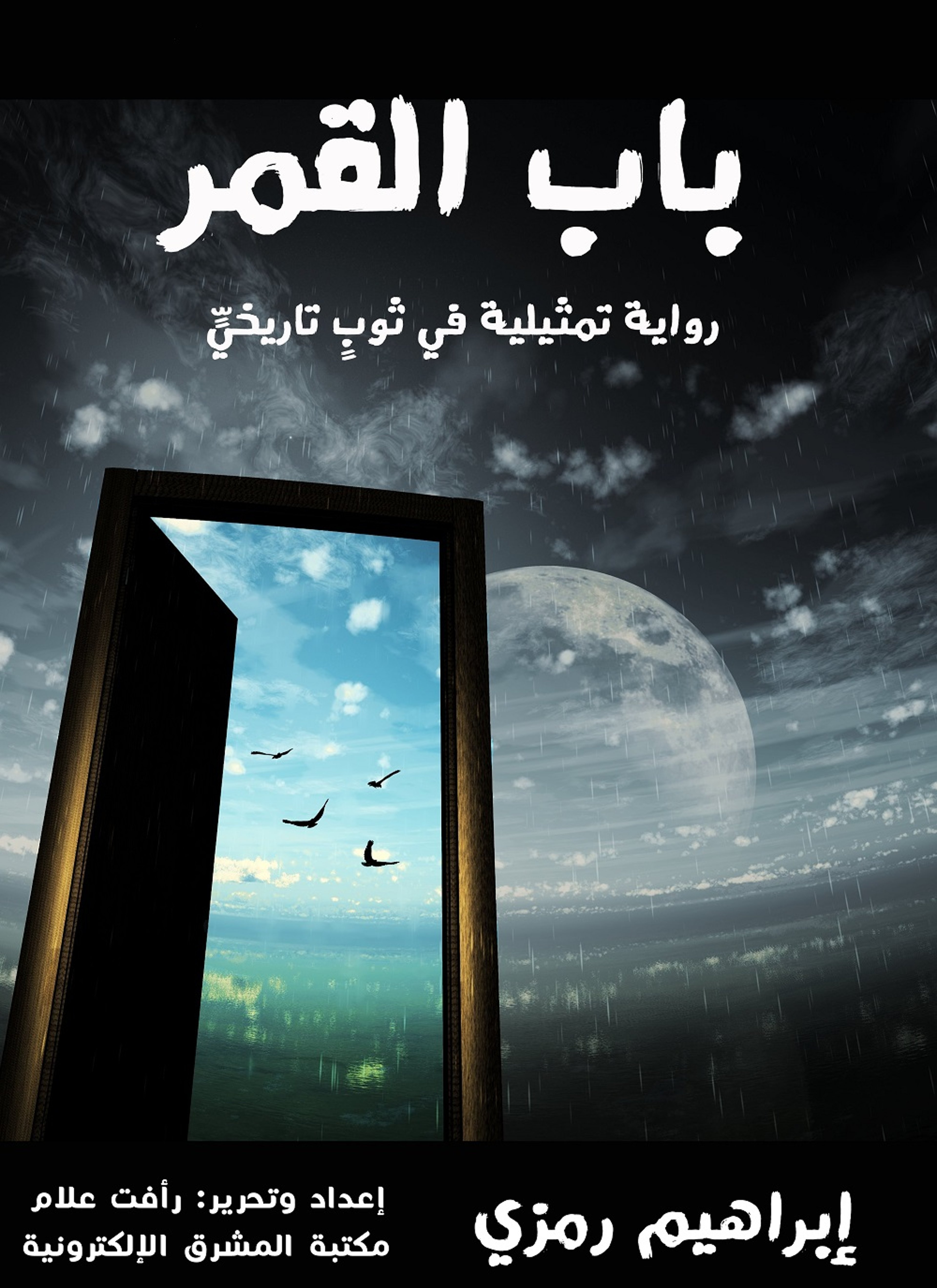 باب القمر