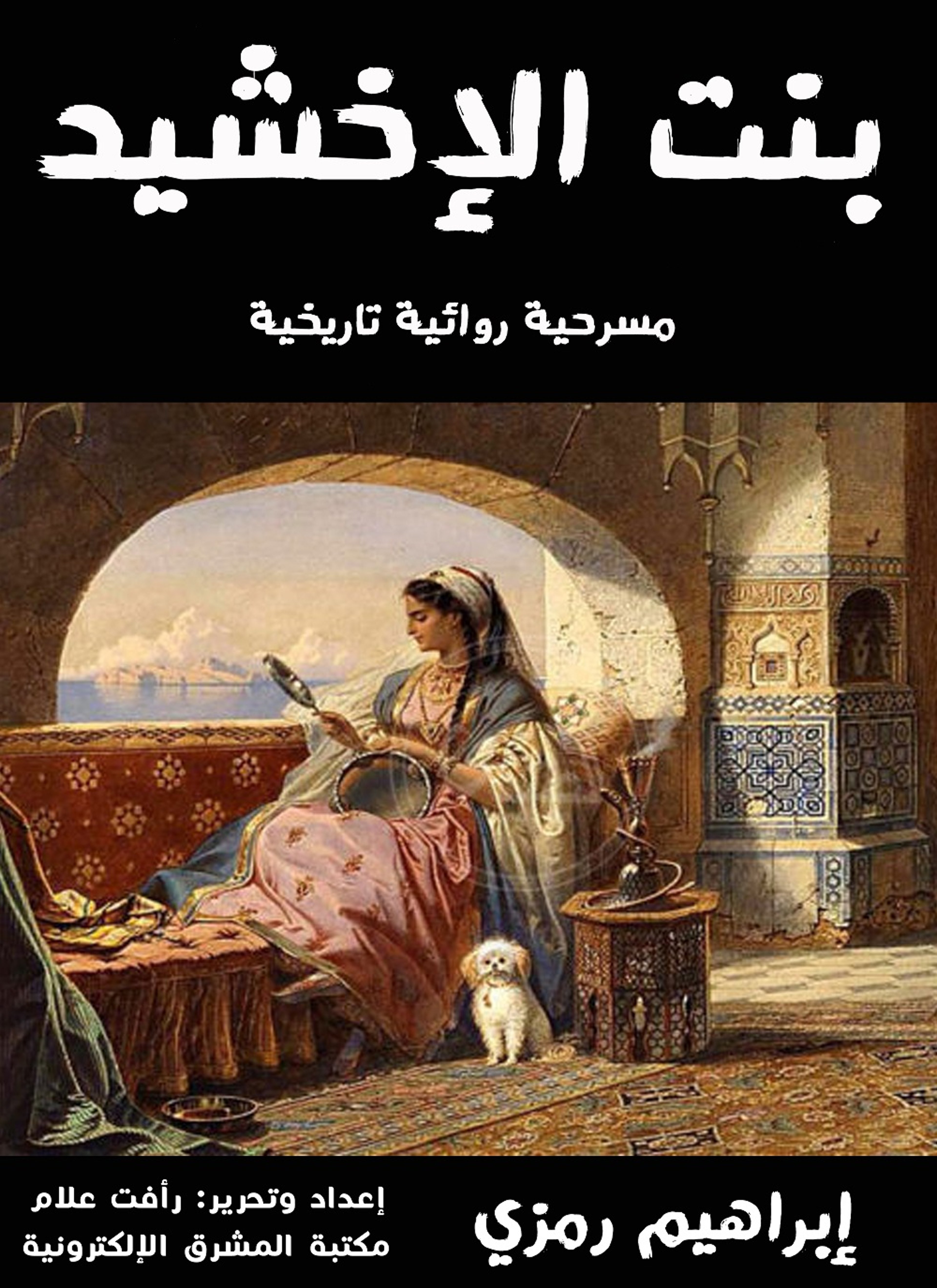 بنت الإخشيد