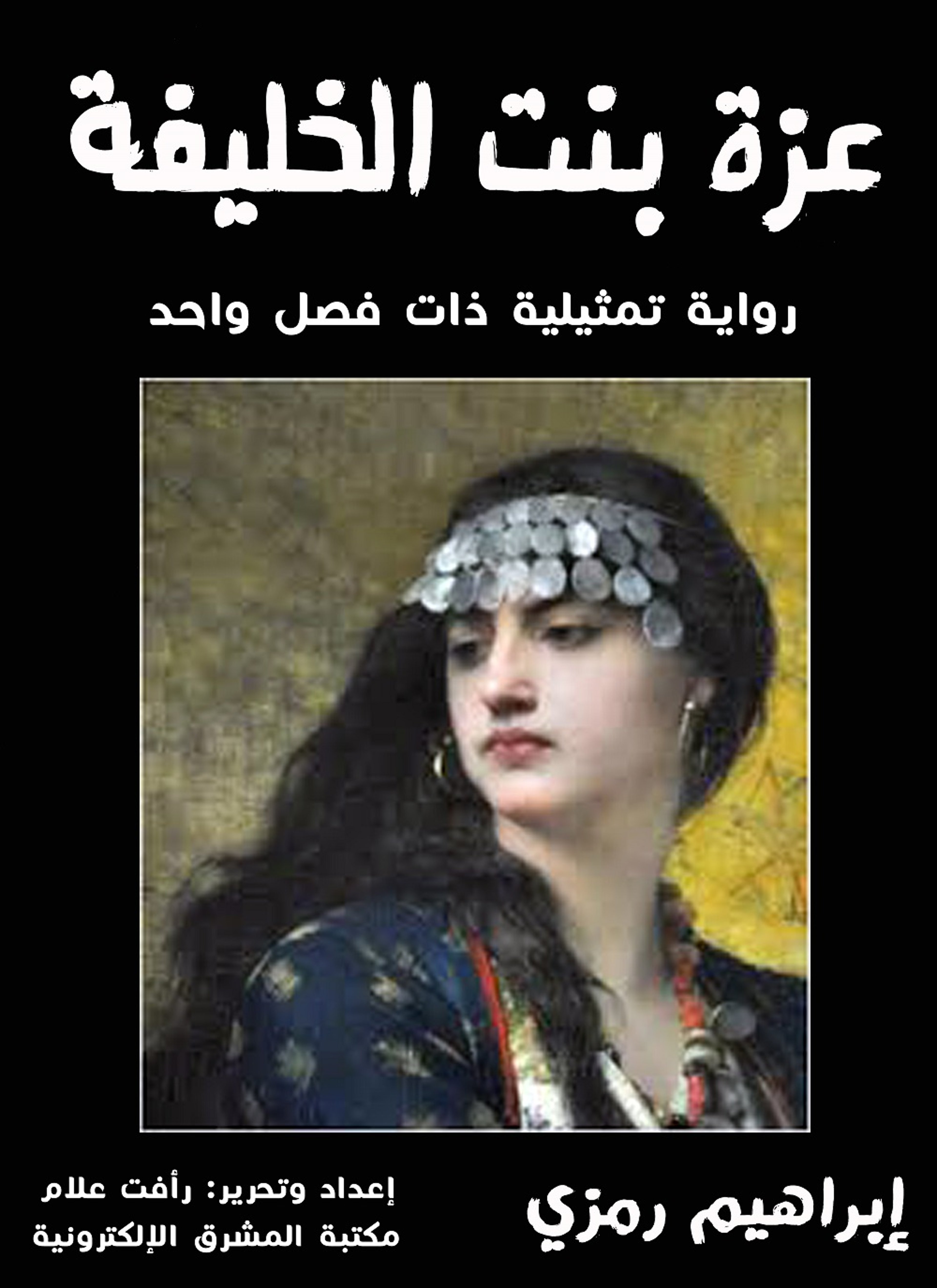 عزة بنت الخليفة
