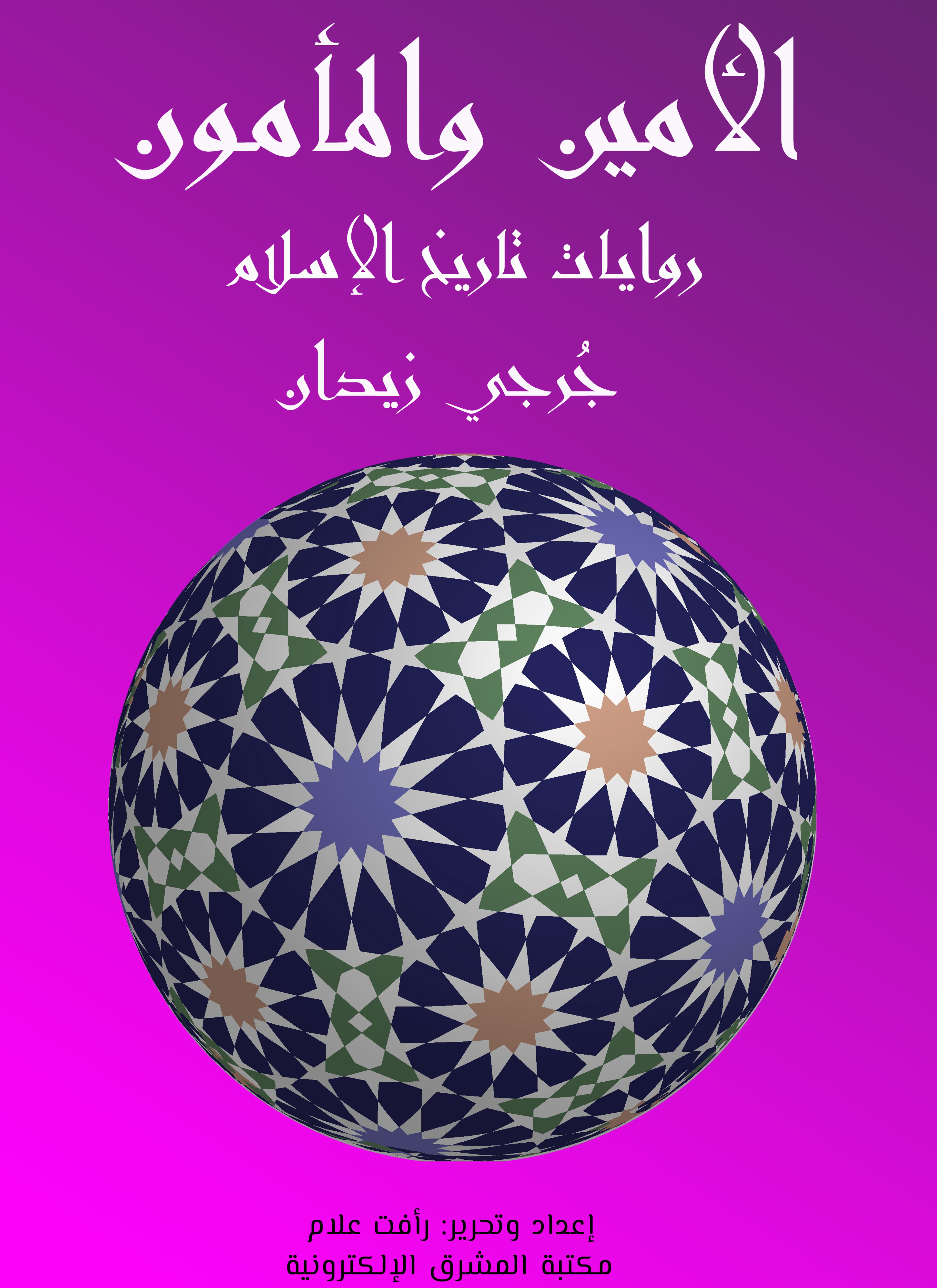 الأمين والمأمون