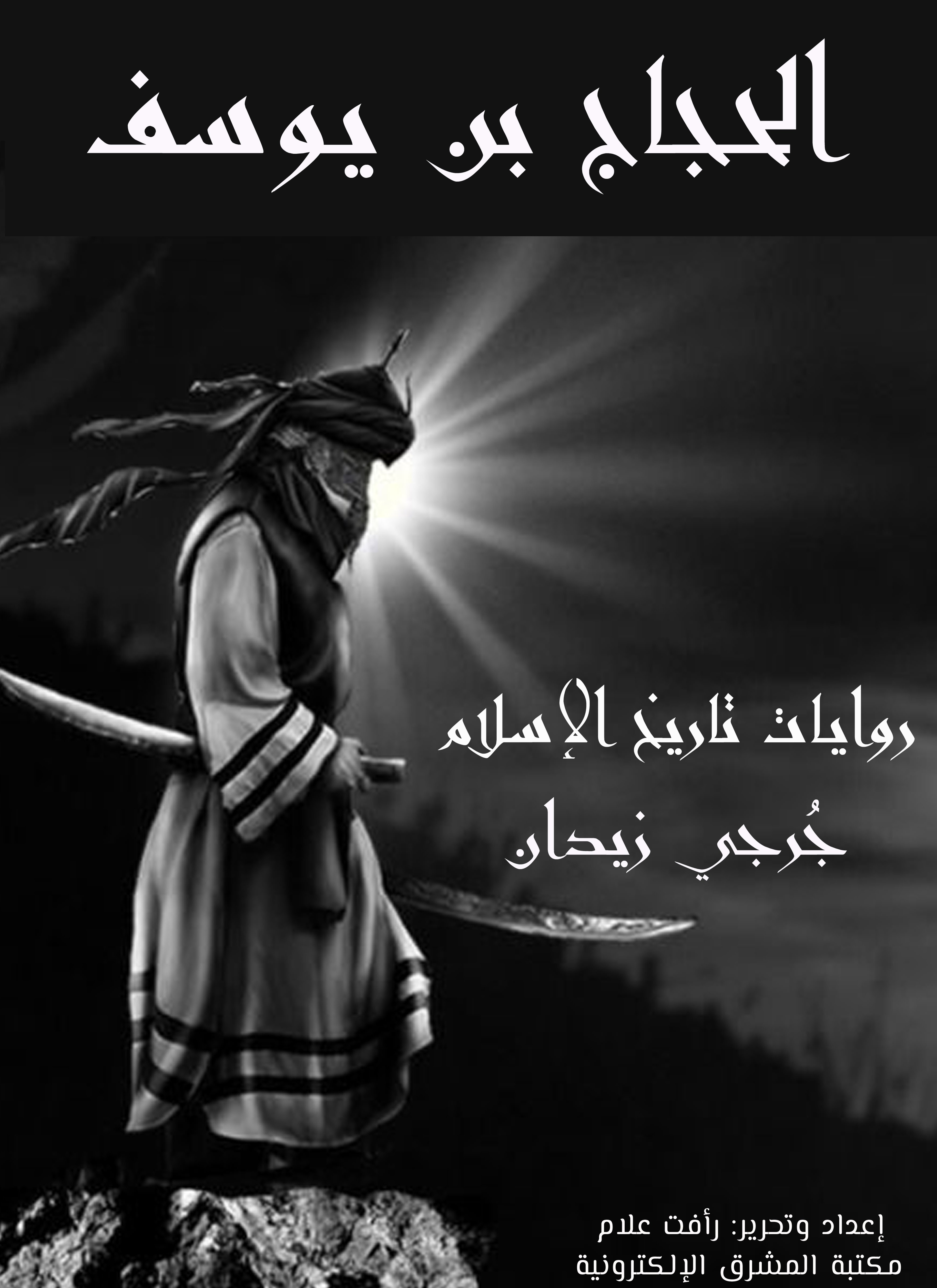الحجاج بن يوسف