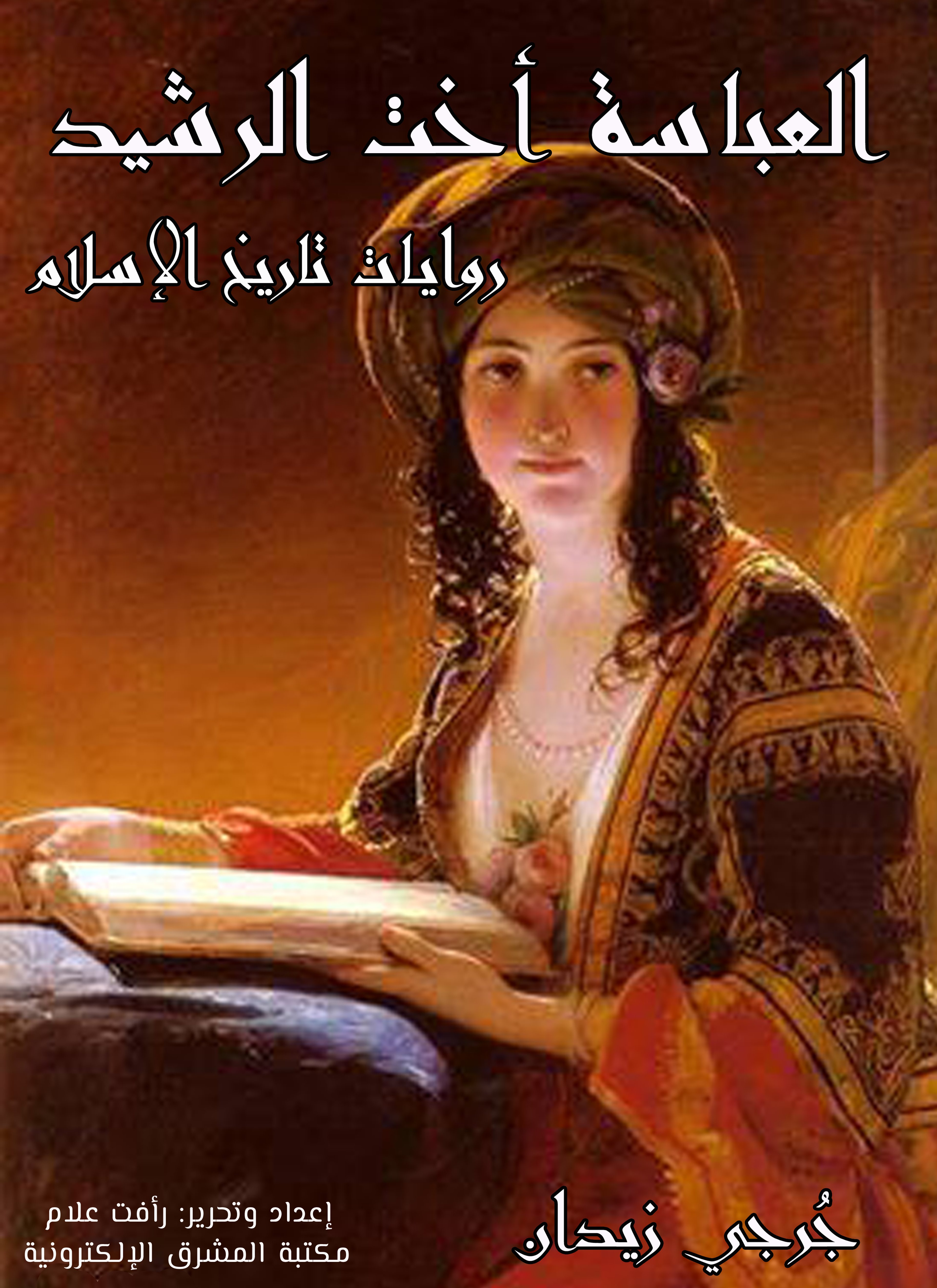 العباسة أخت الرشيد