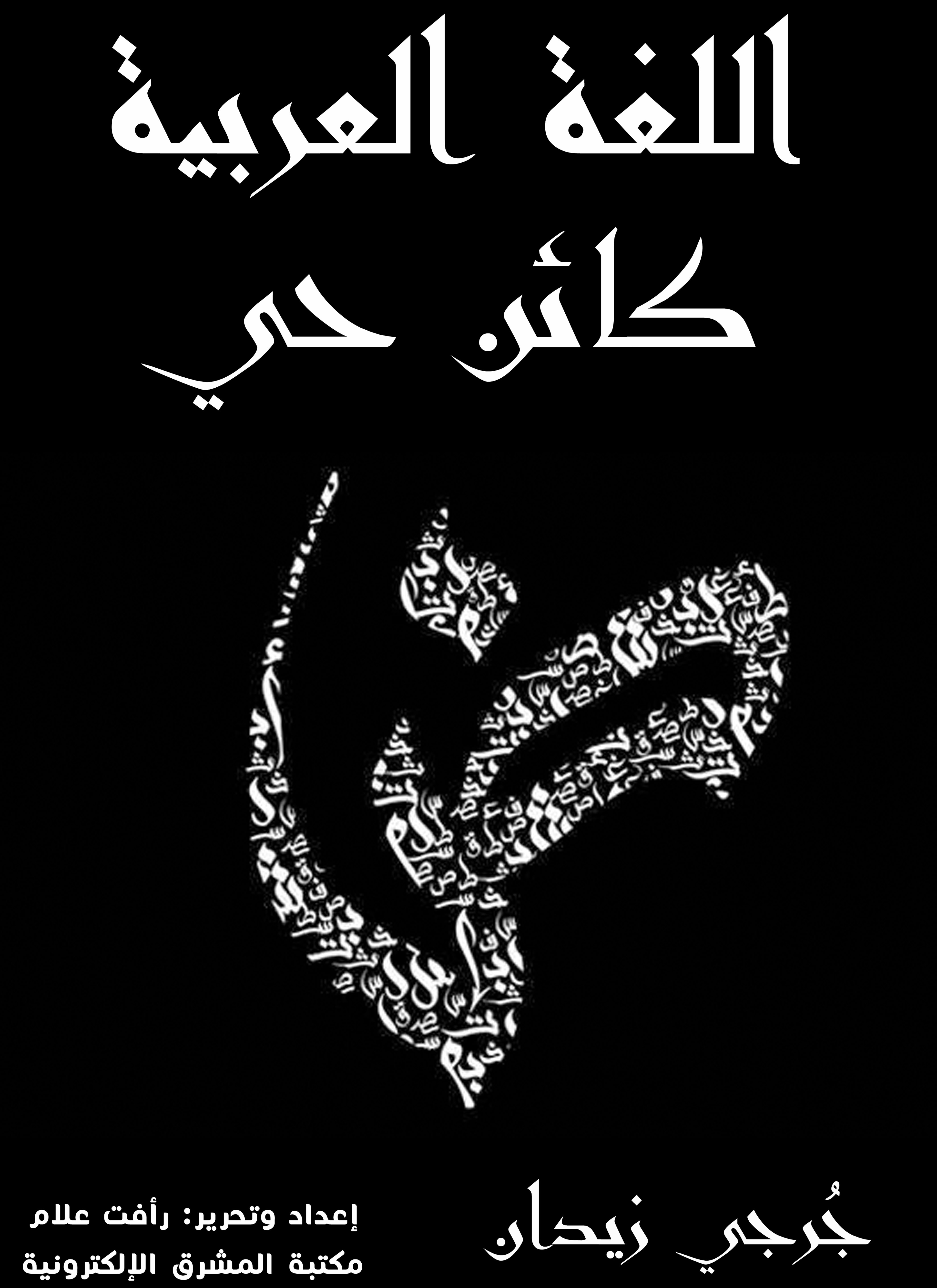 اللغة العربية كائن حي