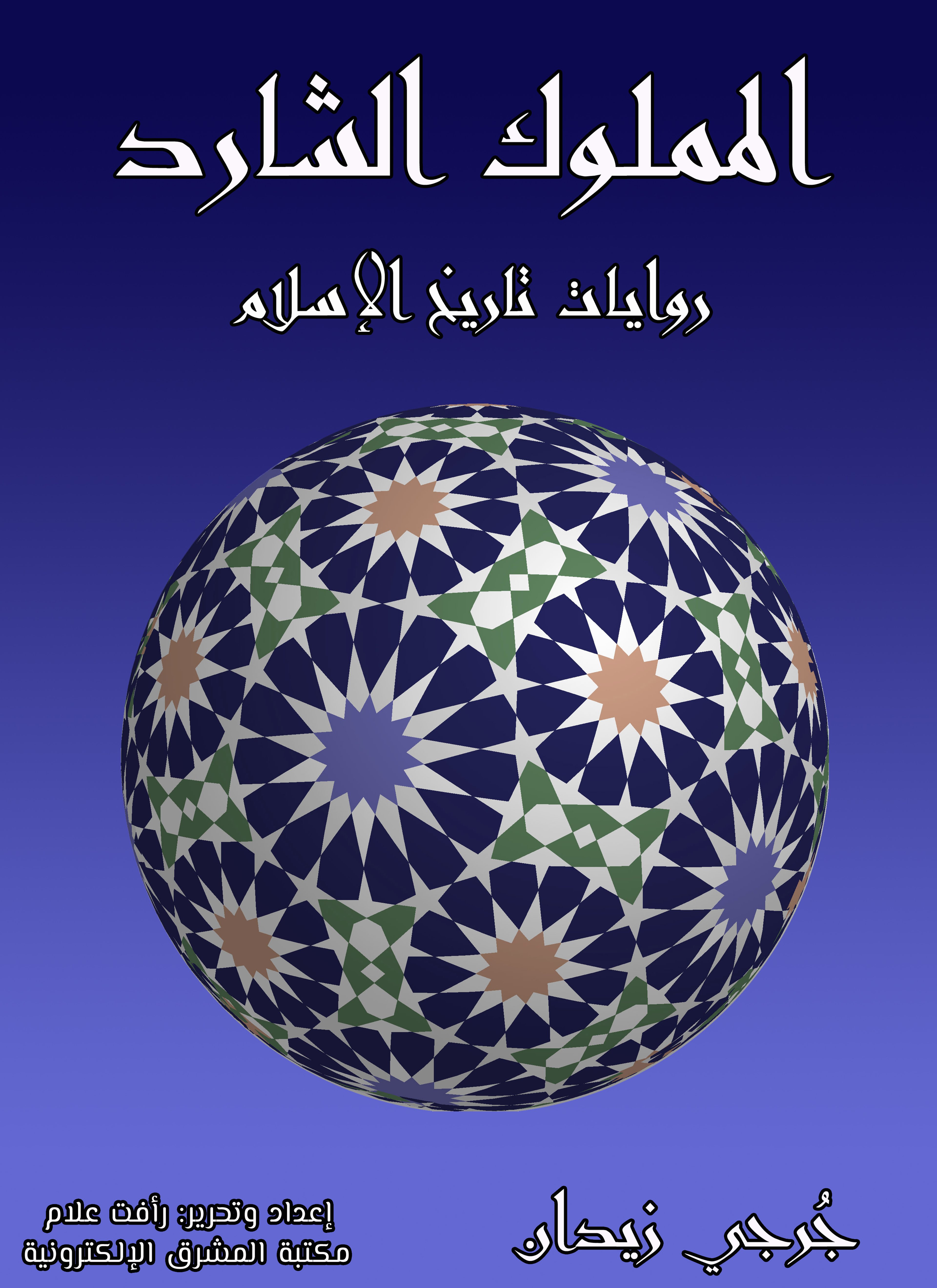 المملوك الشارد