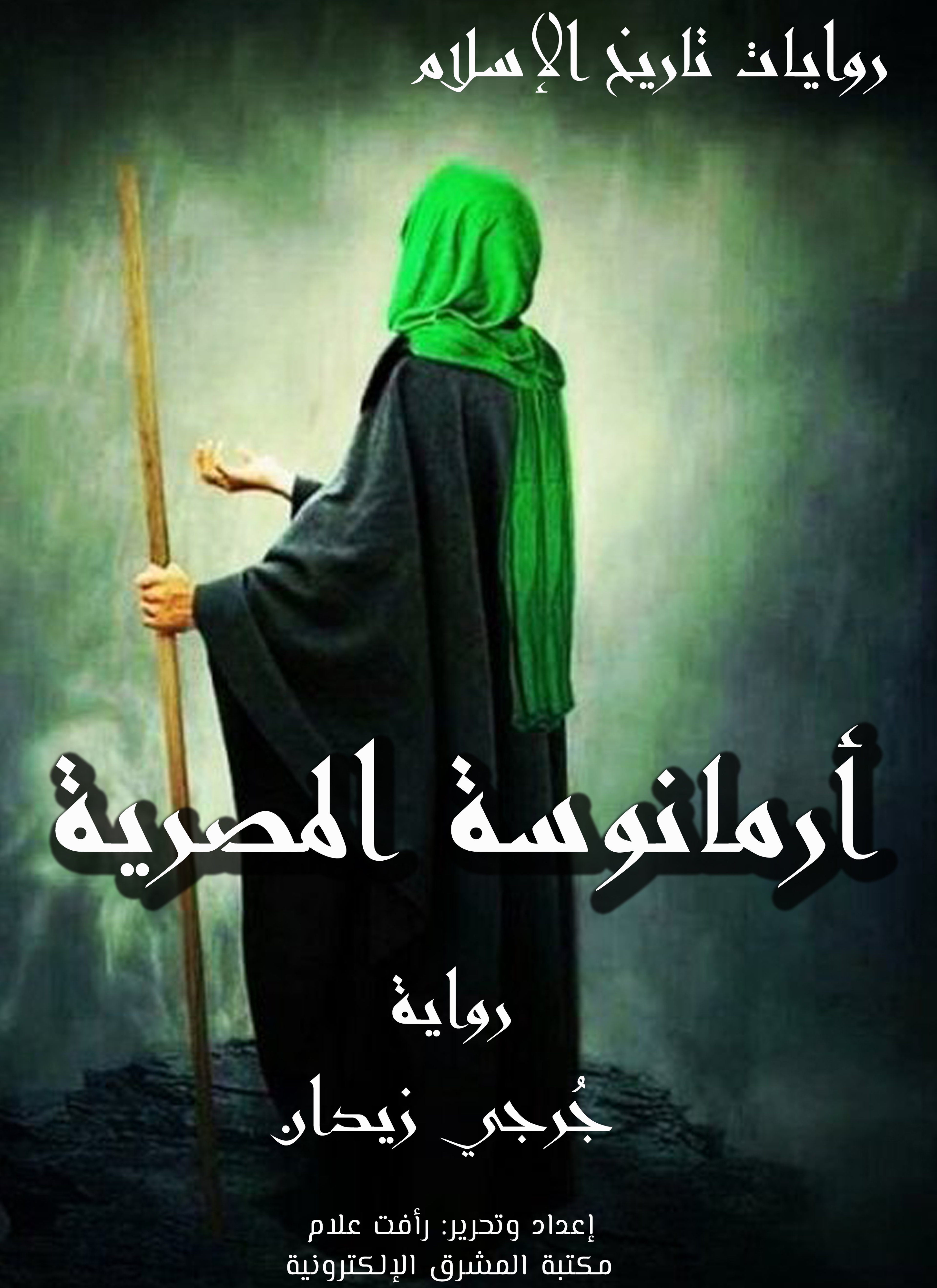 أرمانوسة المصرية