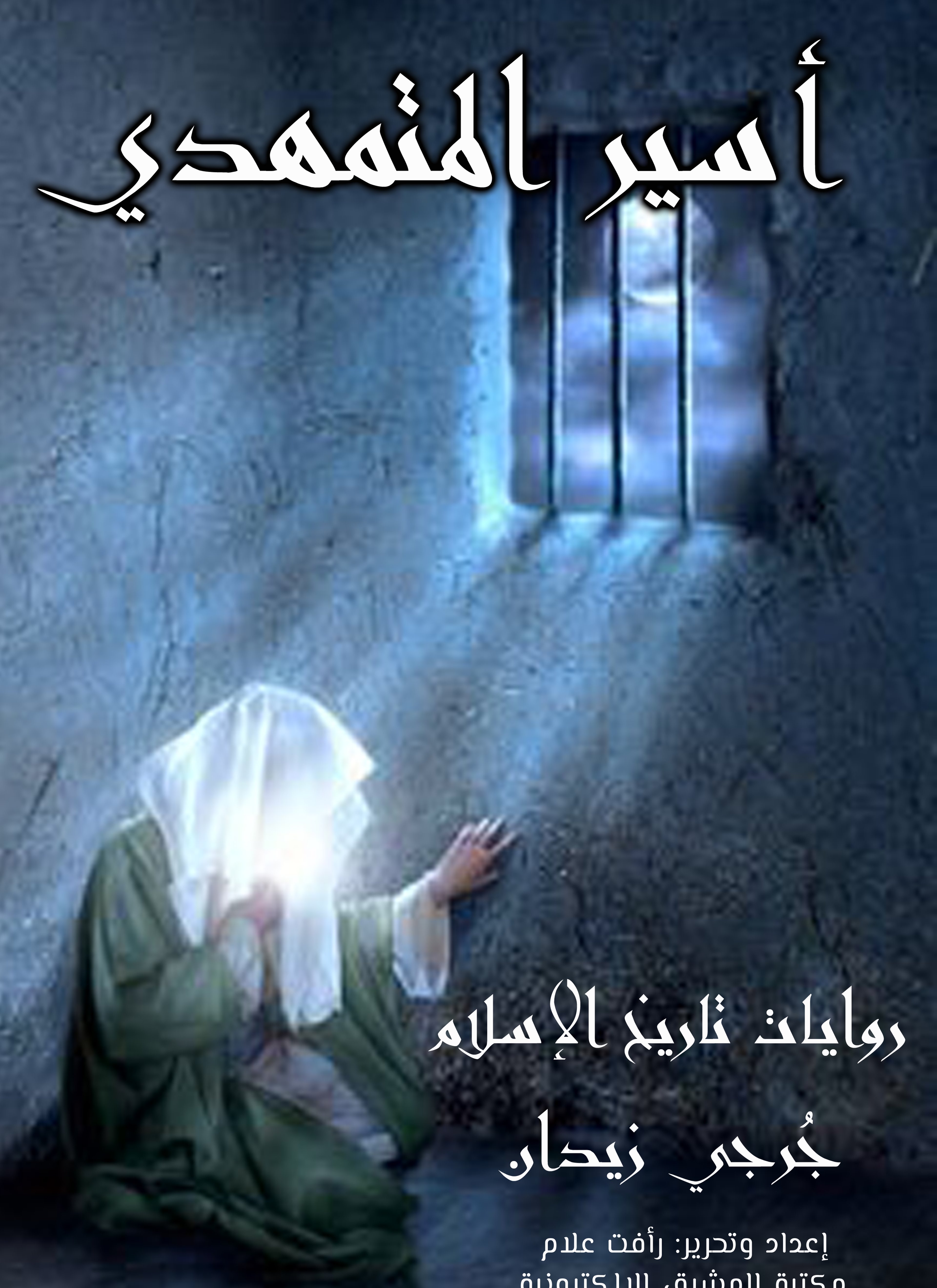أسير المتمهدي