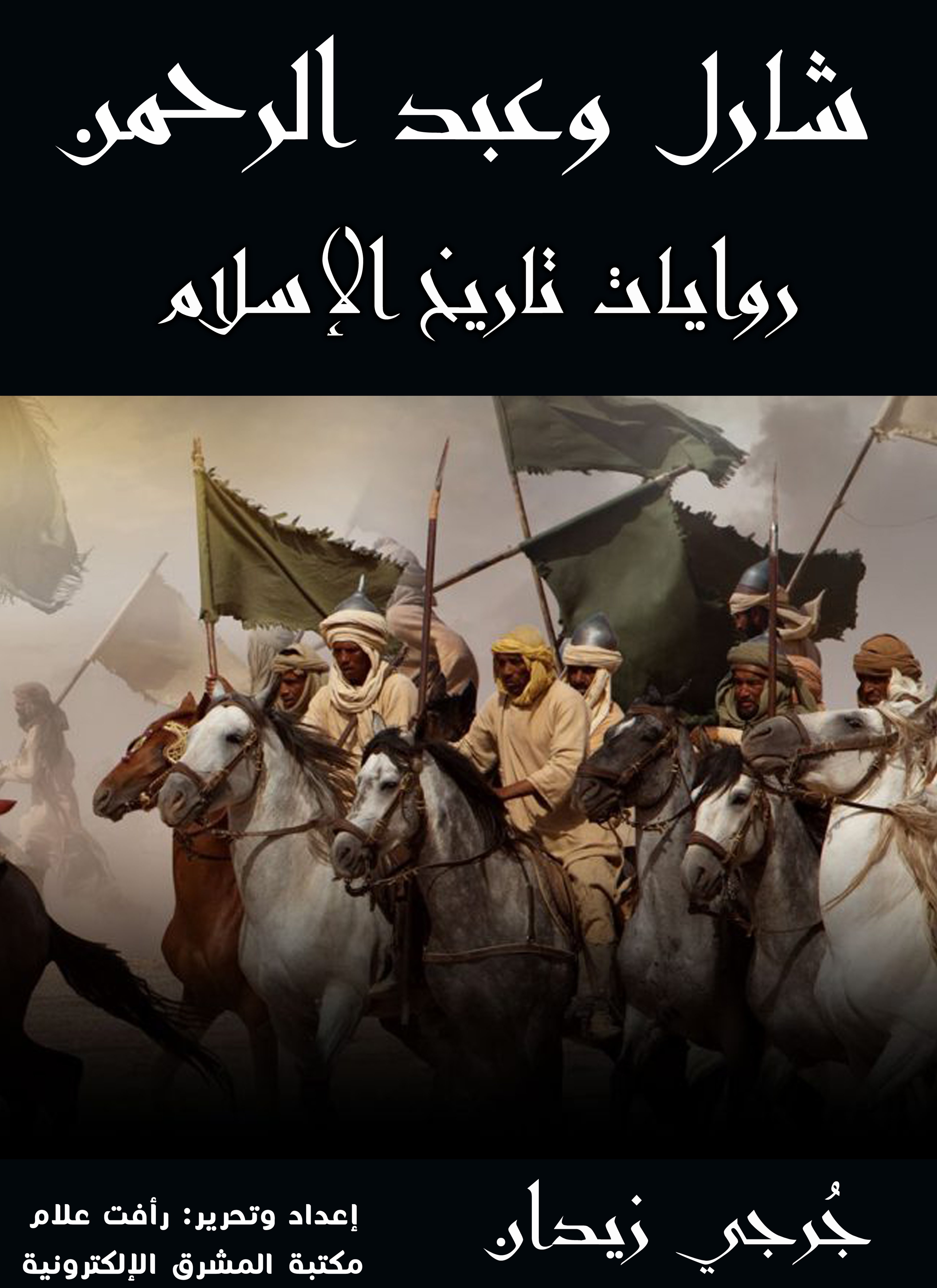شارل وعبد الرحمن